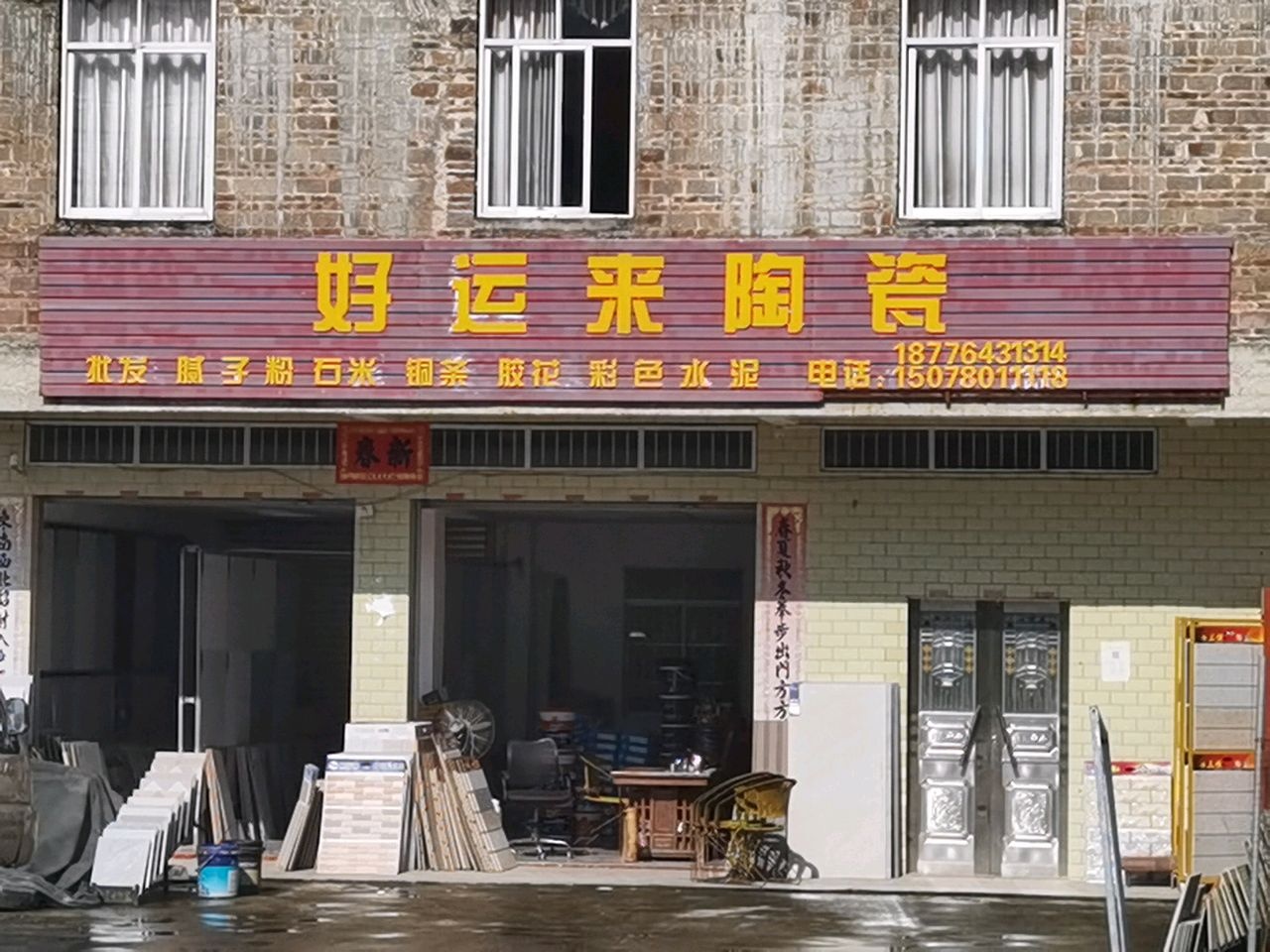 好运来陶瓷(丛宝线店)