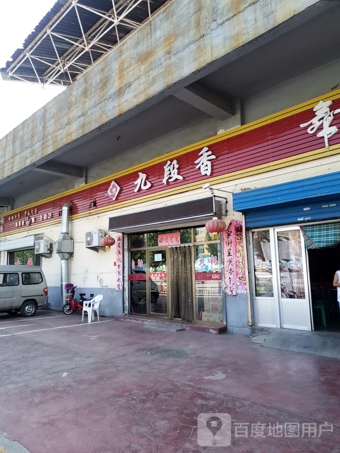九段香(平定店)