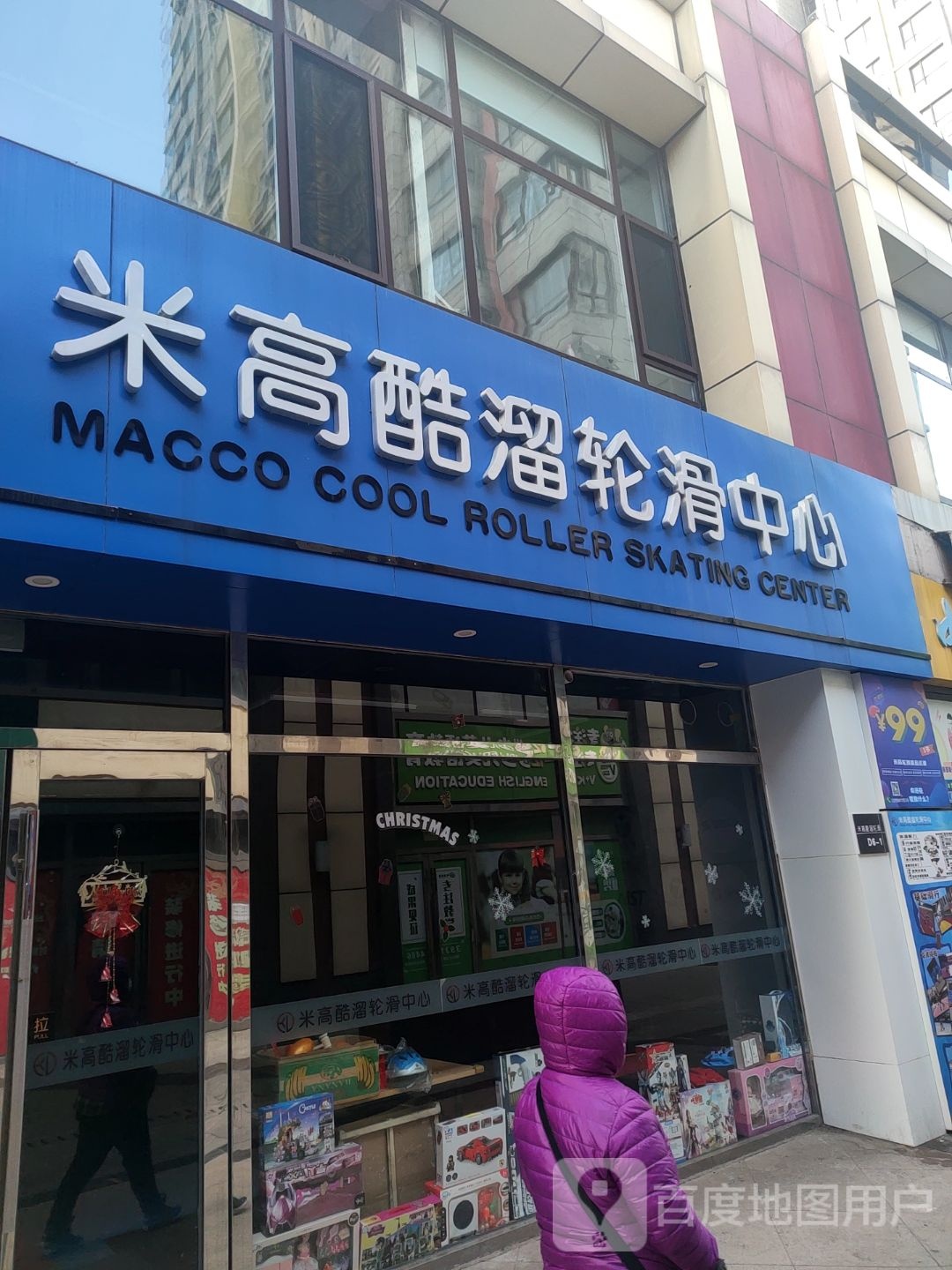 米高酷溜轮滑中心