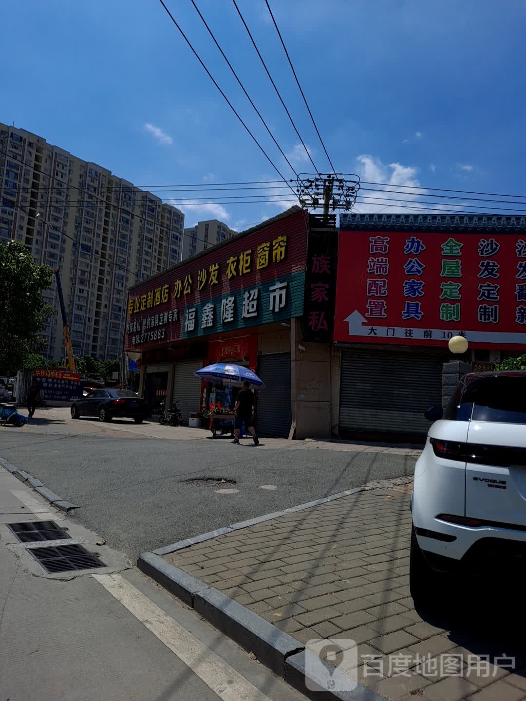 福鑫懿超市(龙腾南路店)