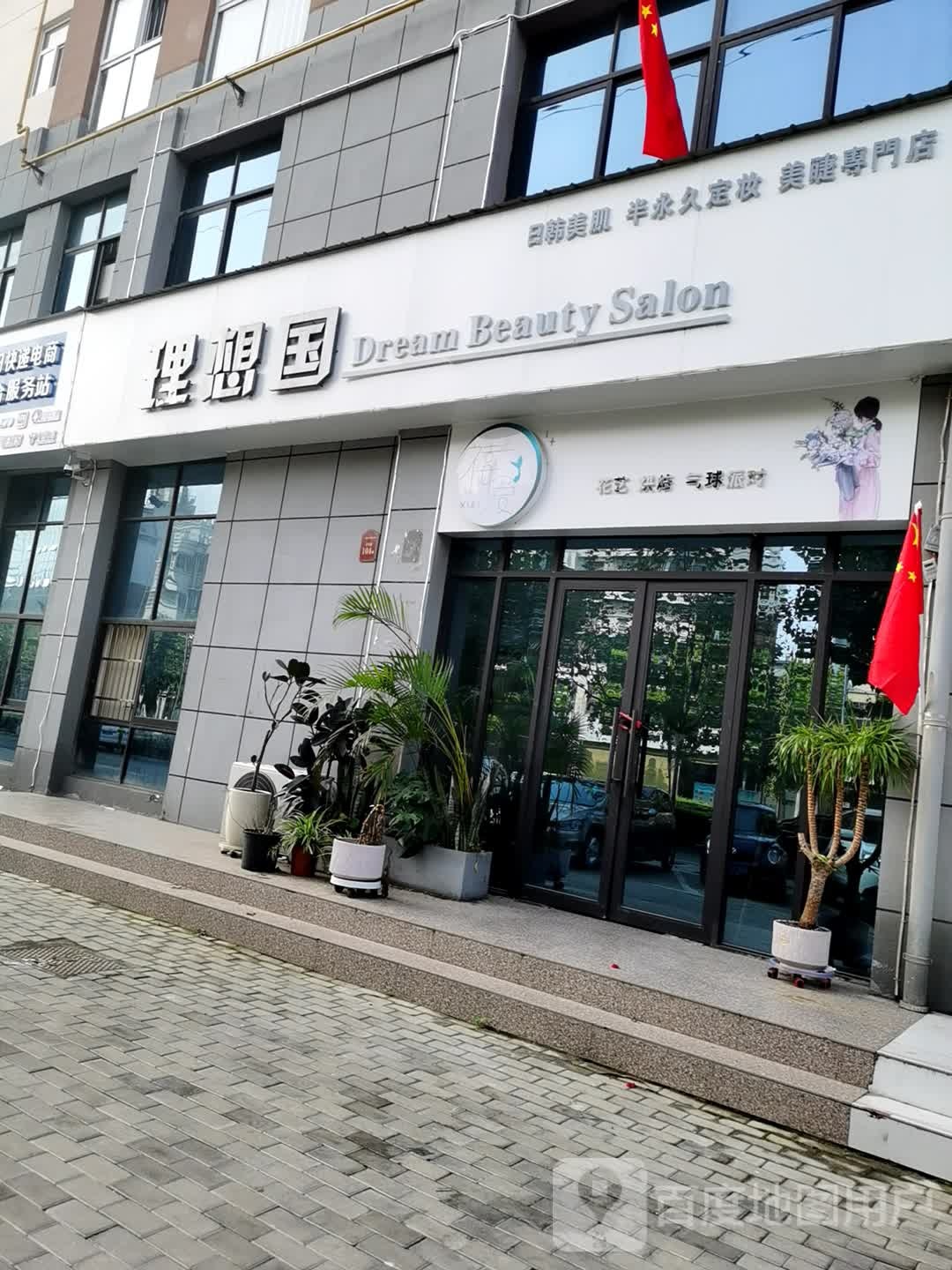 理想国美发美睫专门店