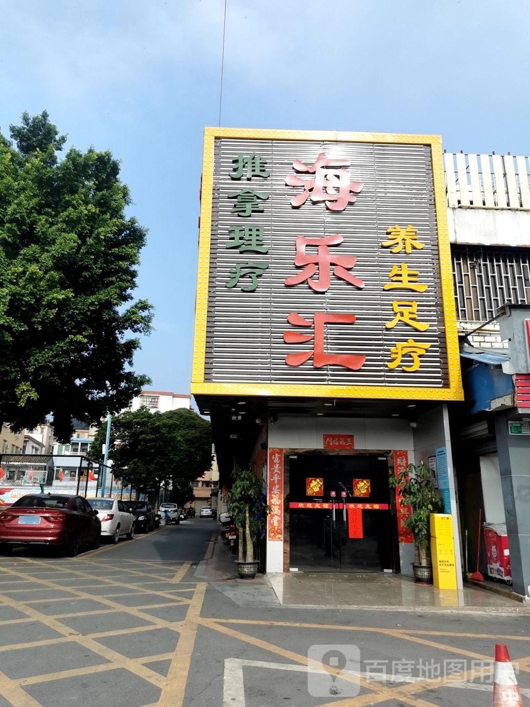 海乐汇养生足疗