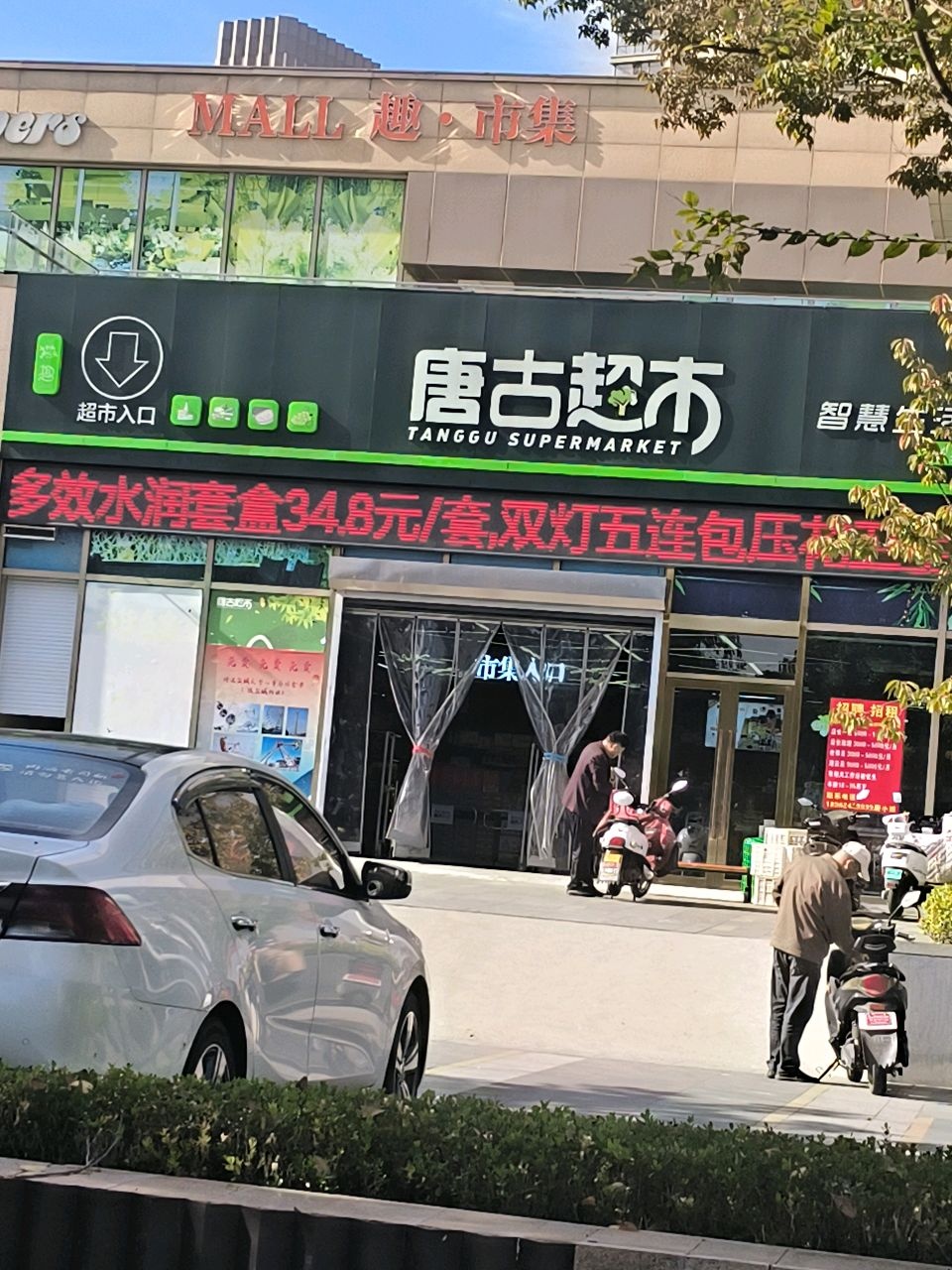 唐古超市(兴邦中央公园店)