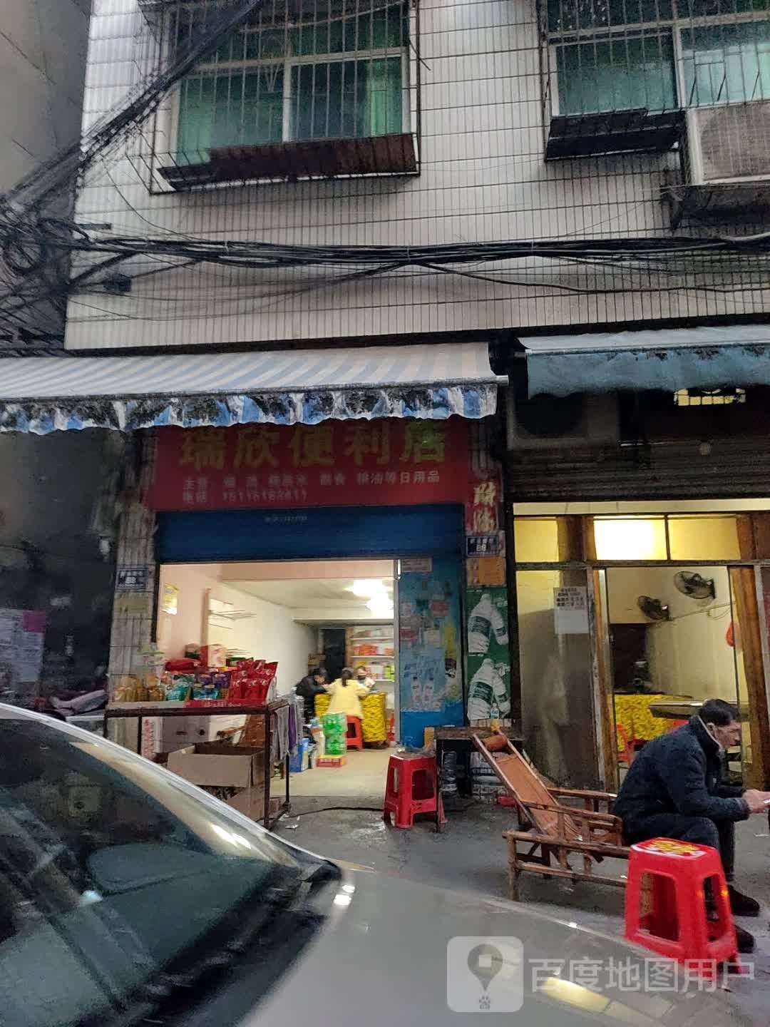 瑞欣便利店