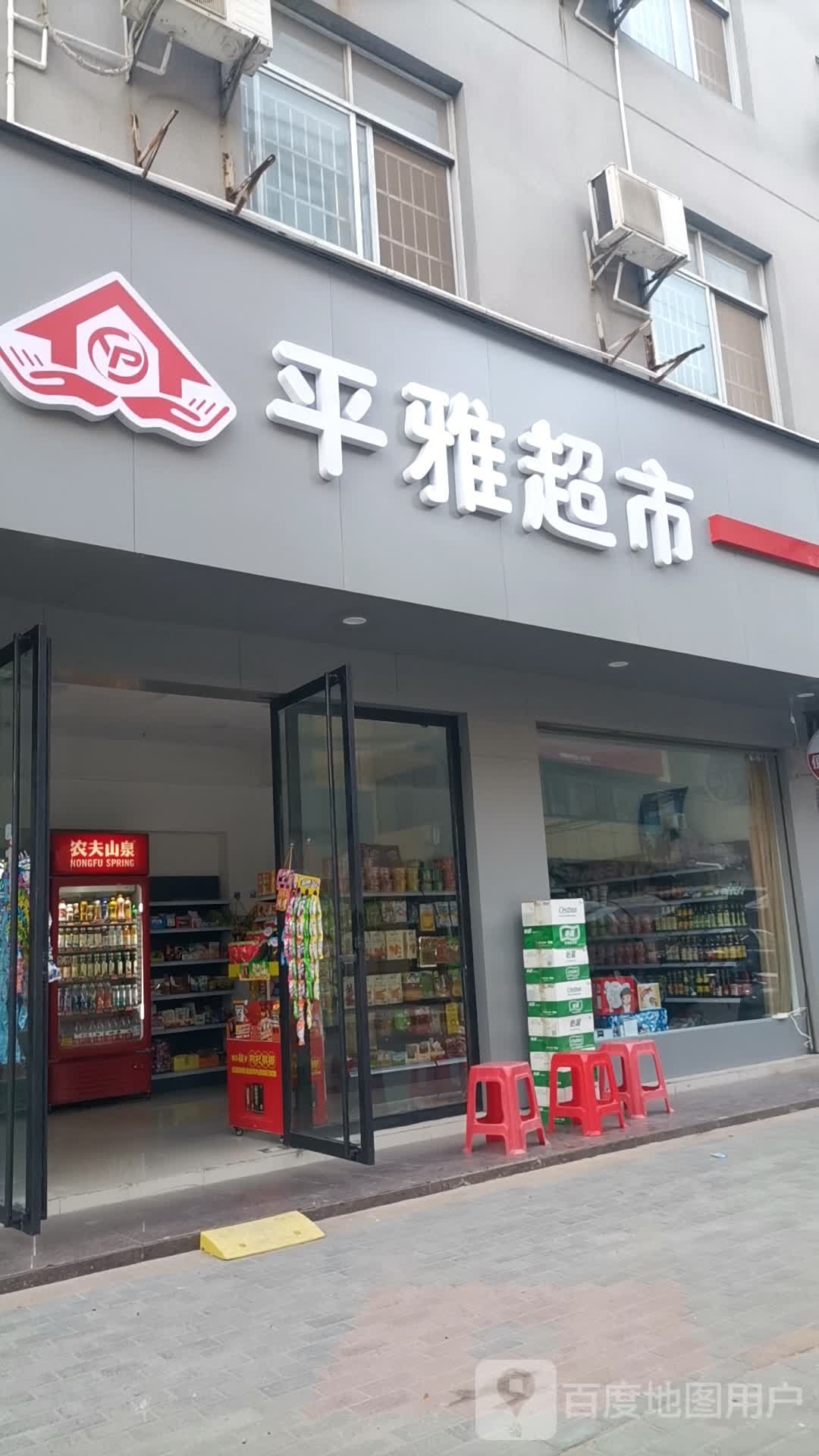 平雅超市