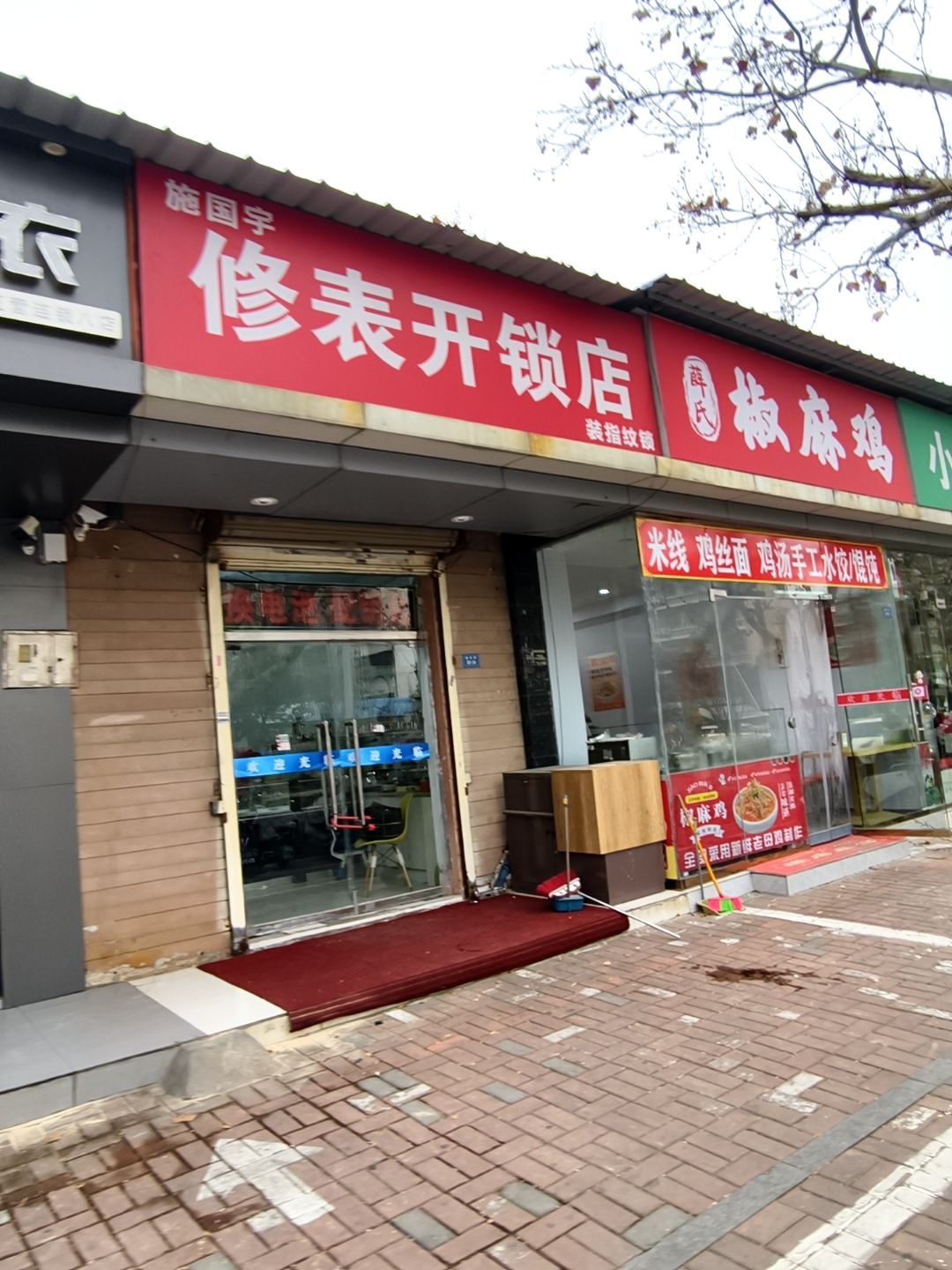 杨国宇修表开锁店