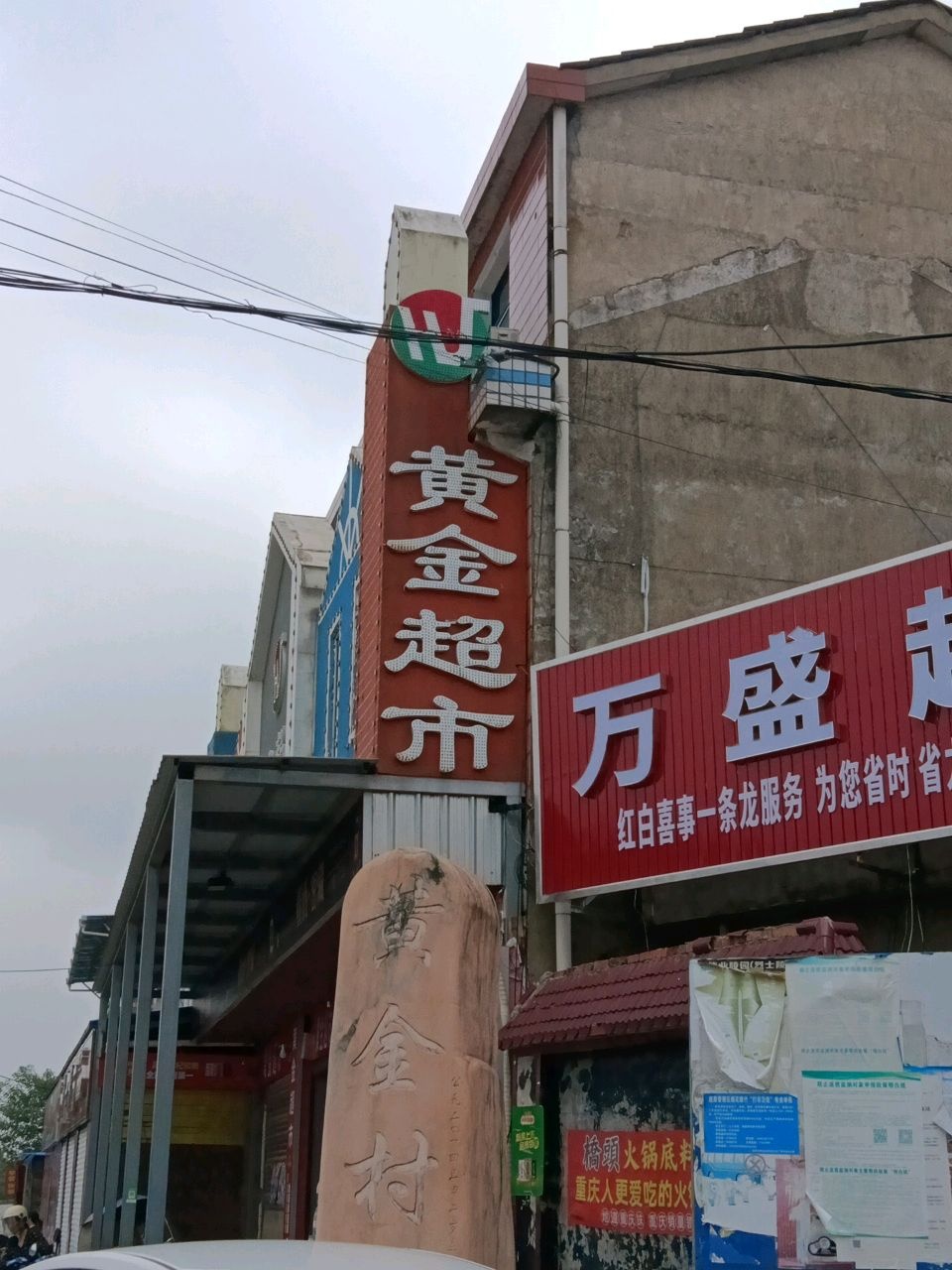 黄金超市(黄金街店)