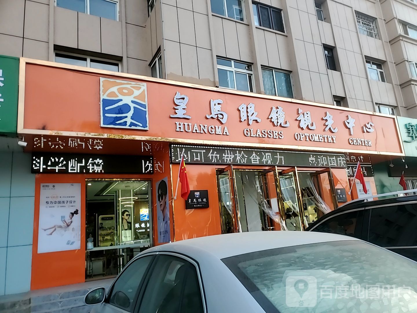 皇马眼镜视光中心(青铜峡店)