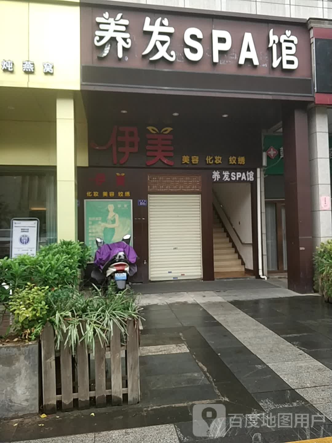 养发SPA馆