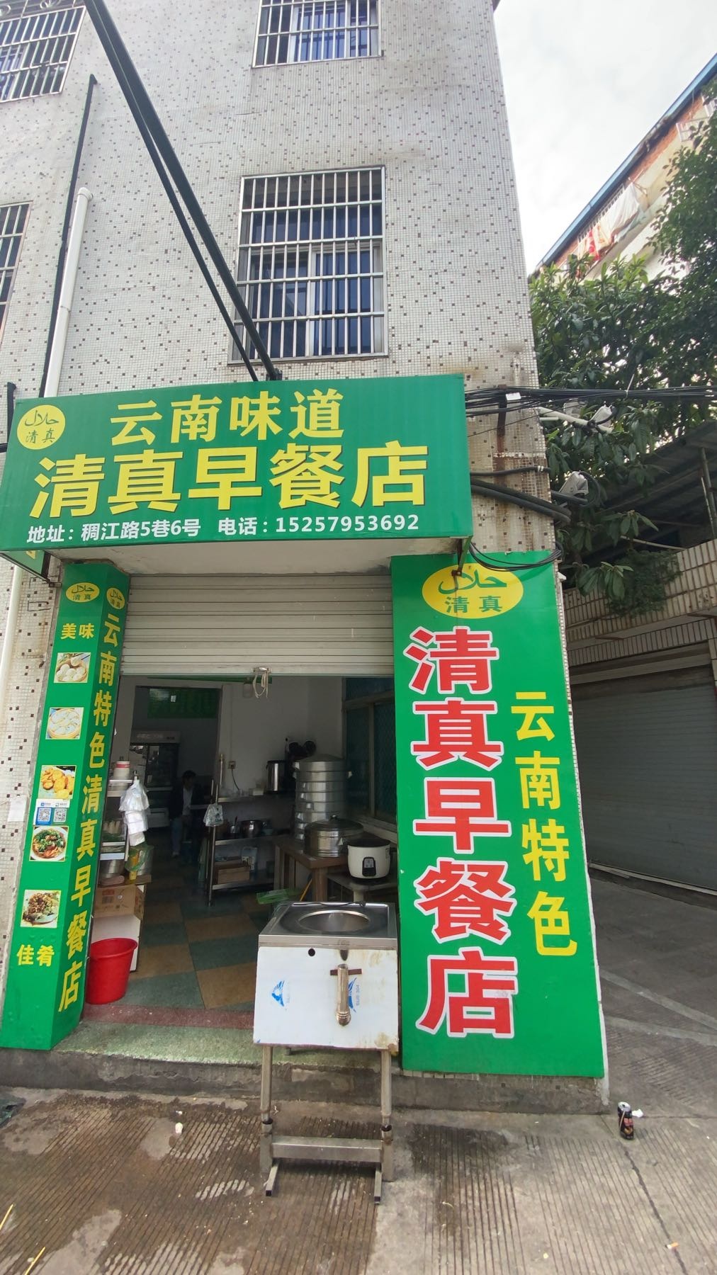 云南味道清真早餐店