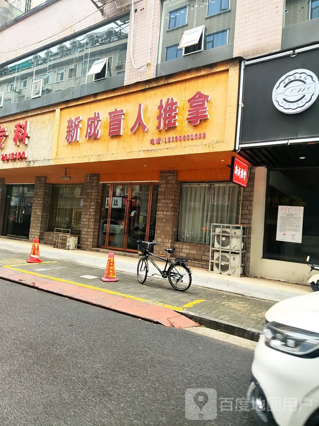 新成盲人推拿