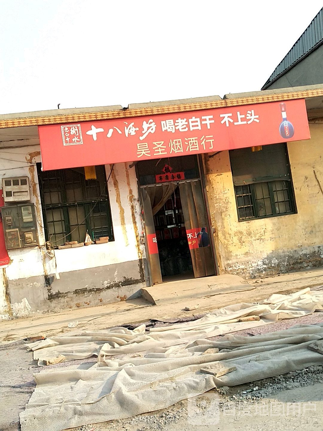 昊圣烟酒行