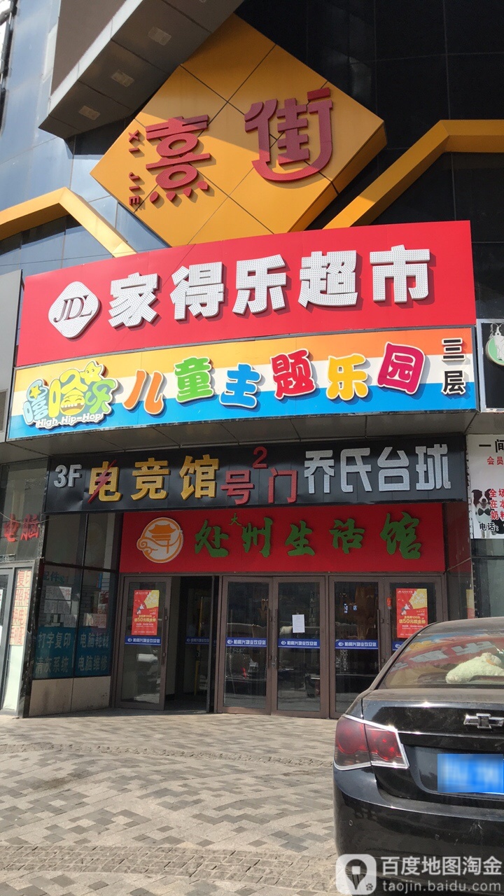 嘻哈乐儿童主乐乐园(滨才店)