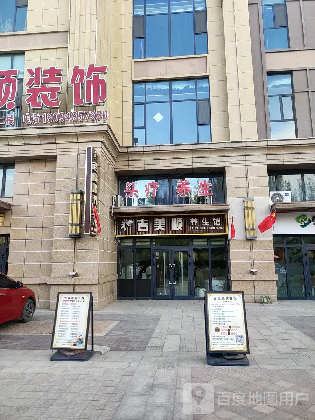 吉美顺养生馆(东筑·上海新城店)