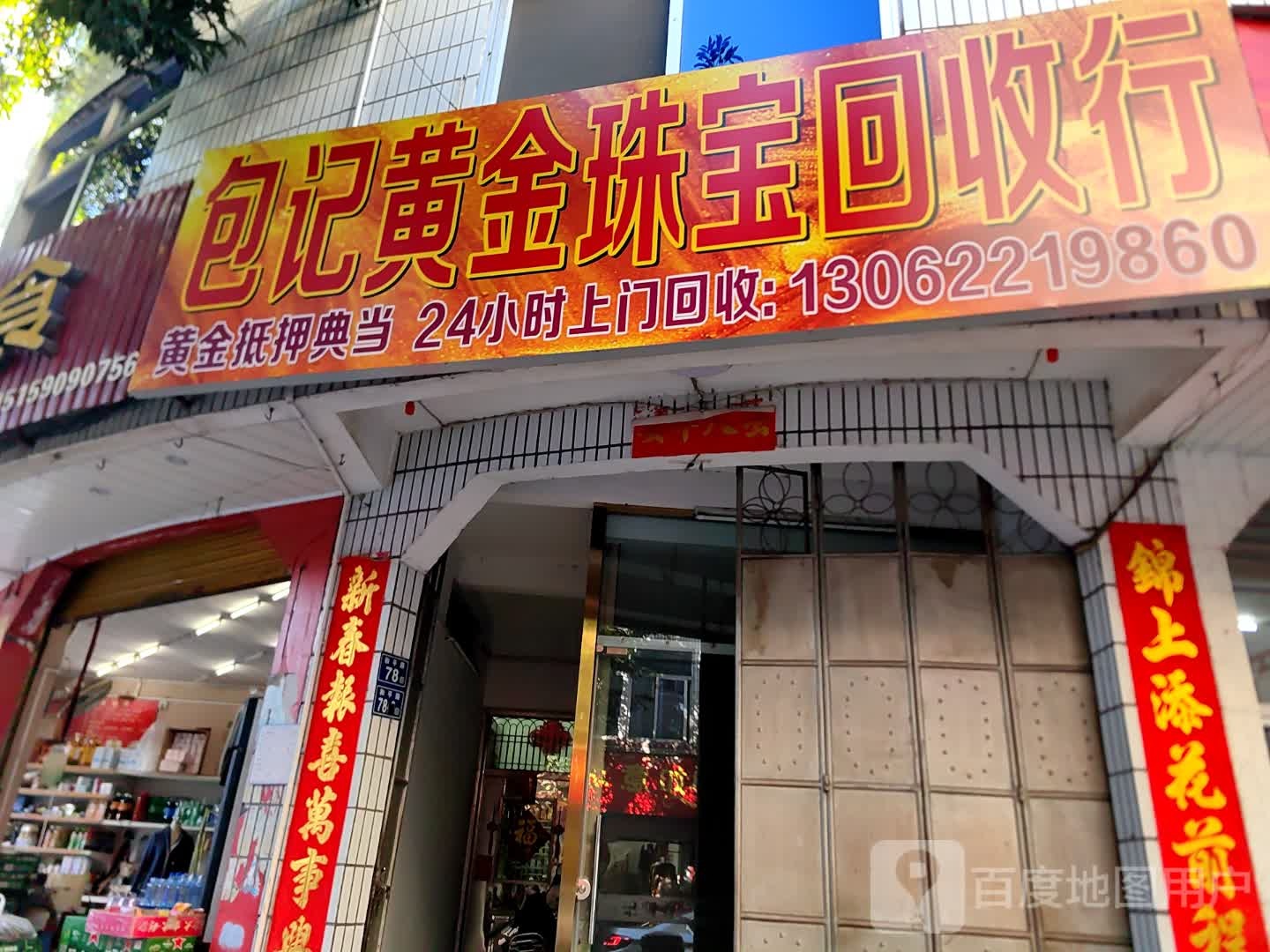 包记黄金珠宝回收行