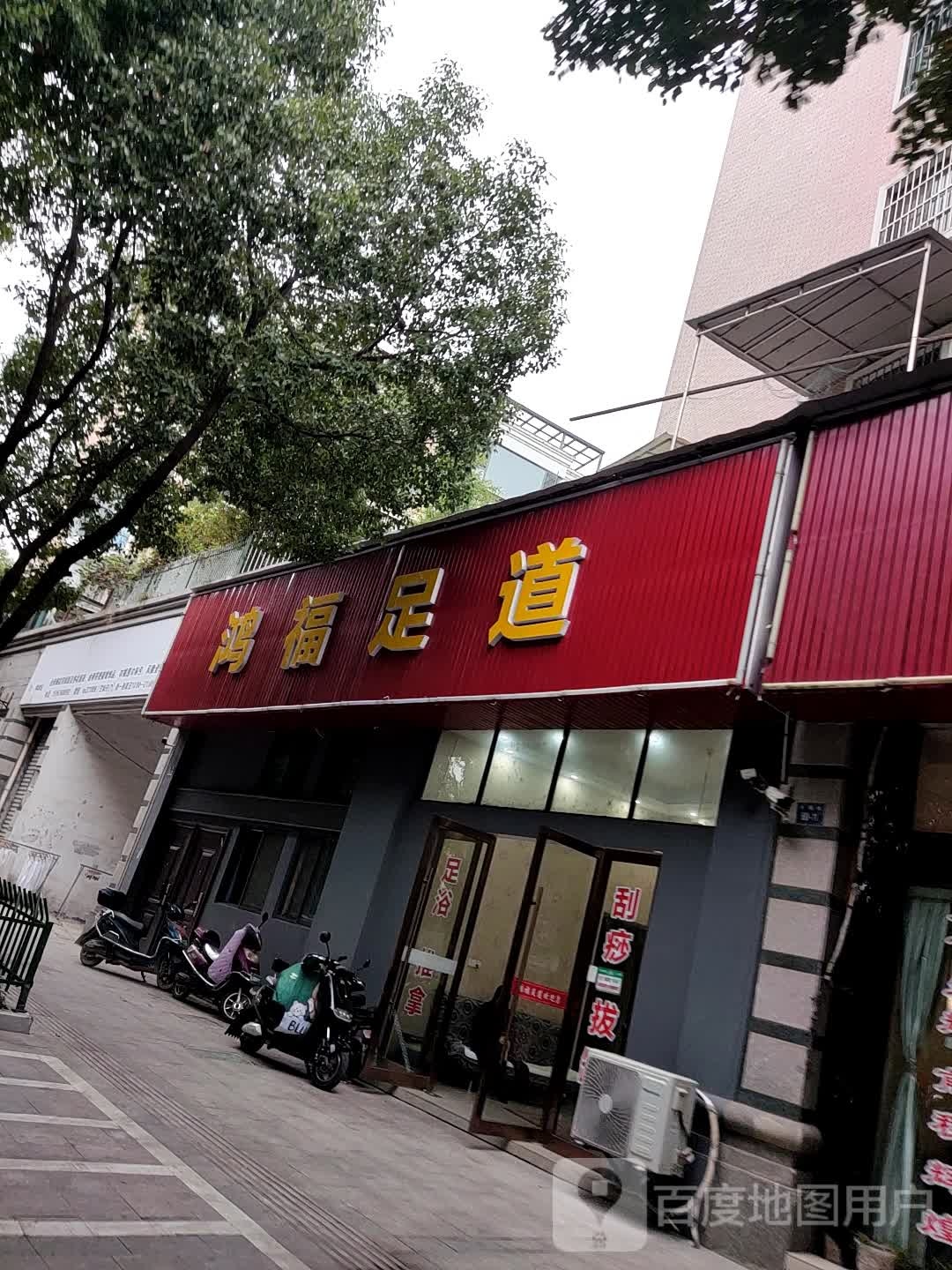 鸿福足道(永福路店)