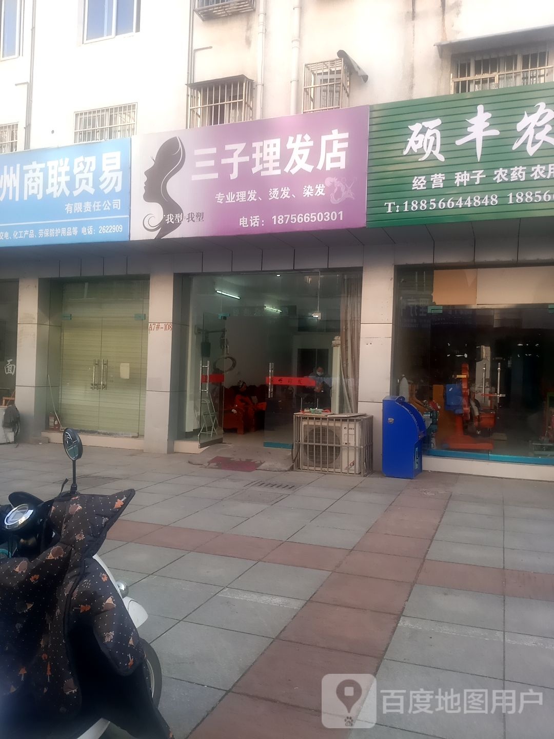 三子理发店