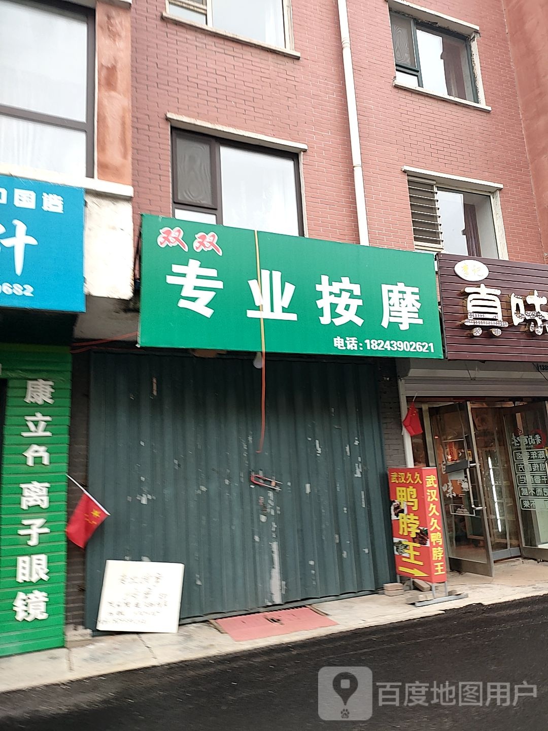 双双专业按摩店