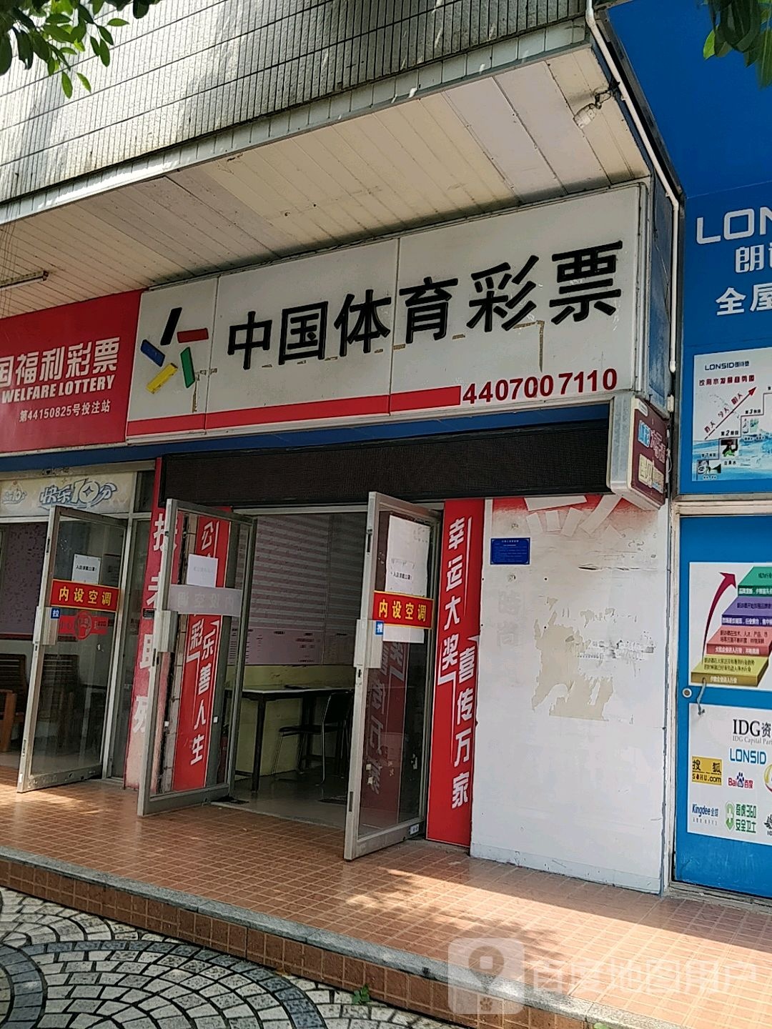 中国体育彩票(南调路店)