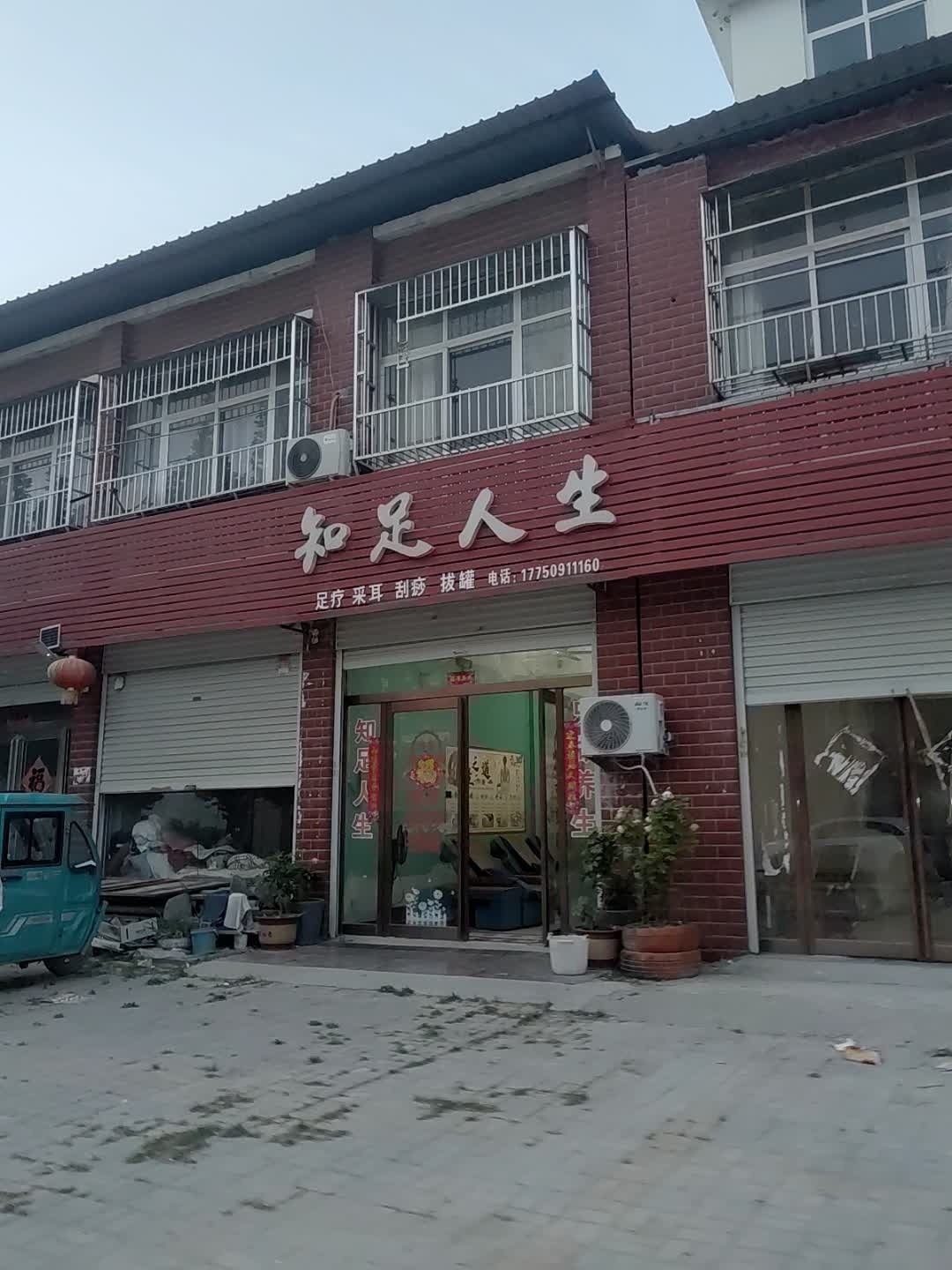 知足人生