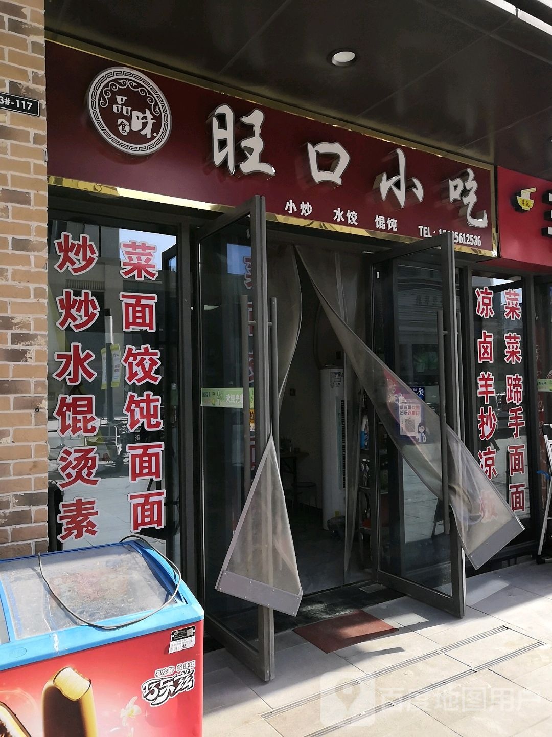旺口小吃(吾悦海上海店)