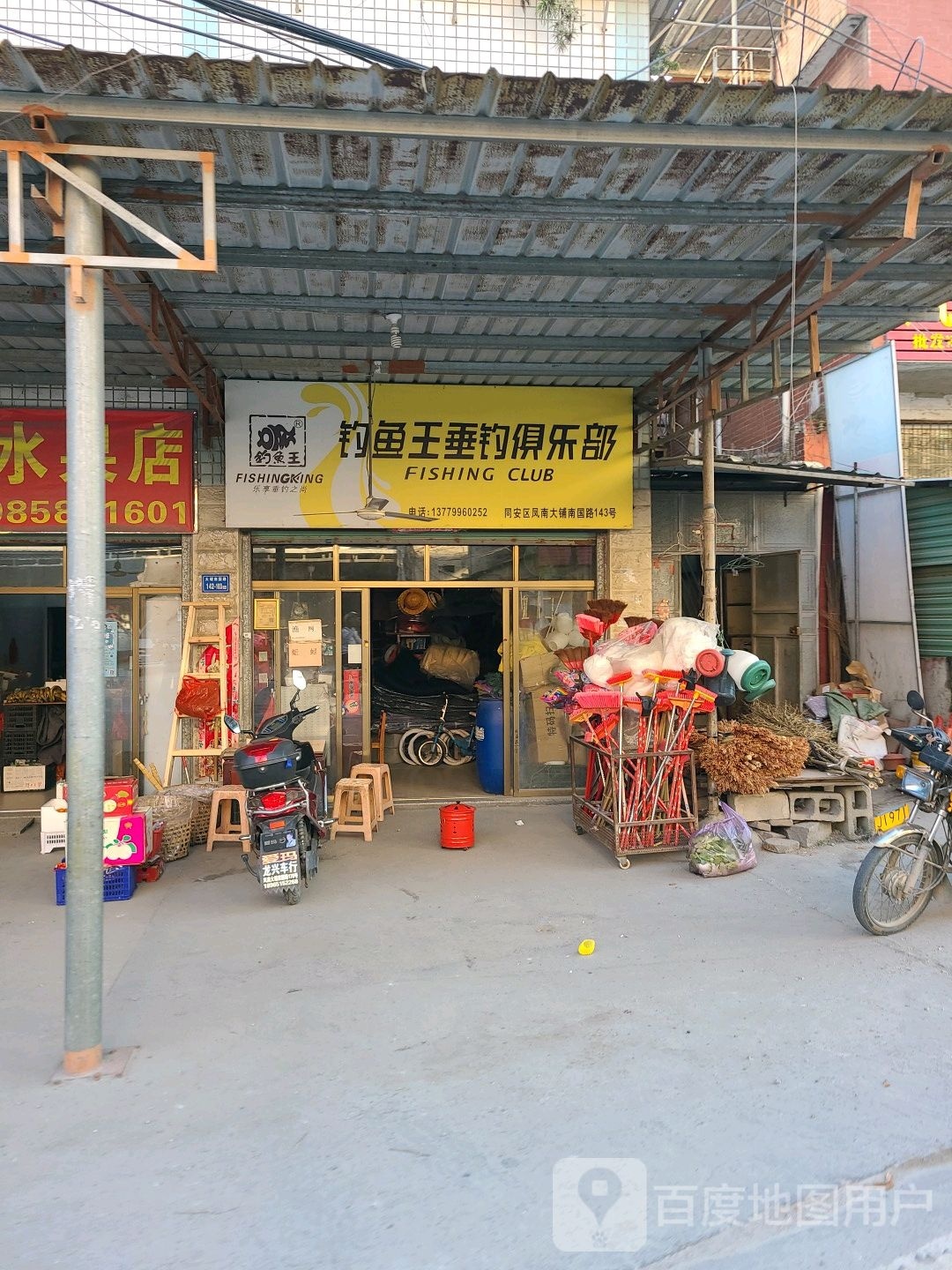 钓鱼王垂钓俱乐部(X423店)