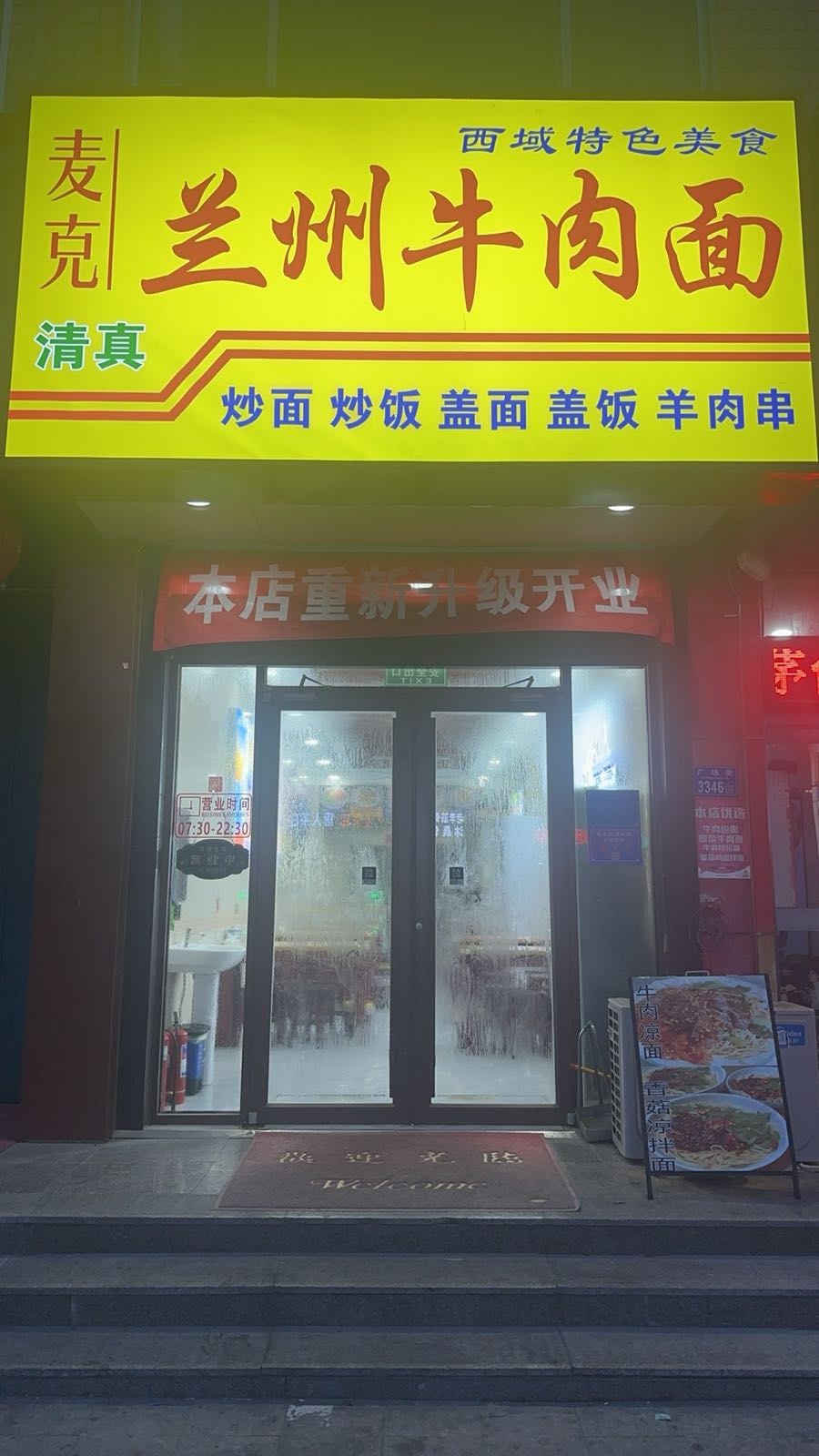 清真寿光市麦克兰州牛肉拉面馆