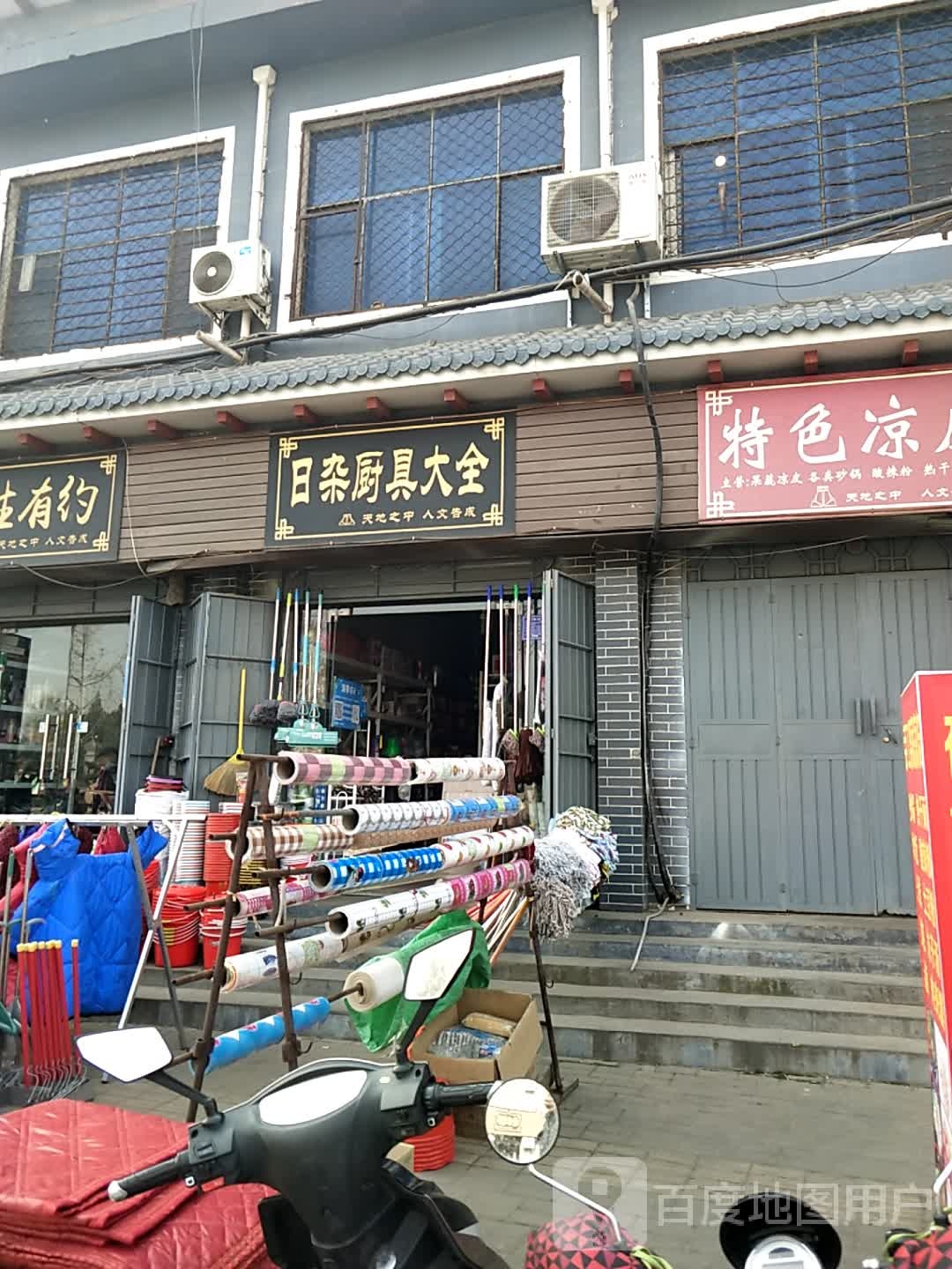 登封市告成镇日杂厨具大全