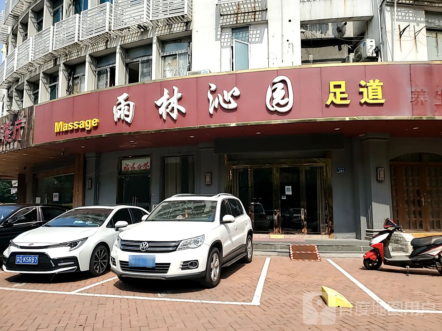 沁林雨园足道养生会所