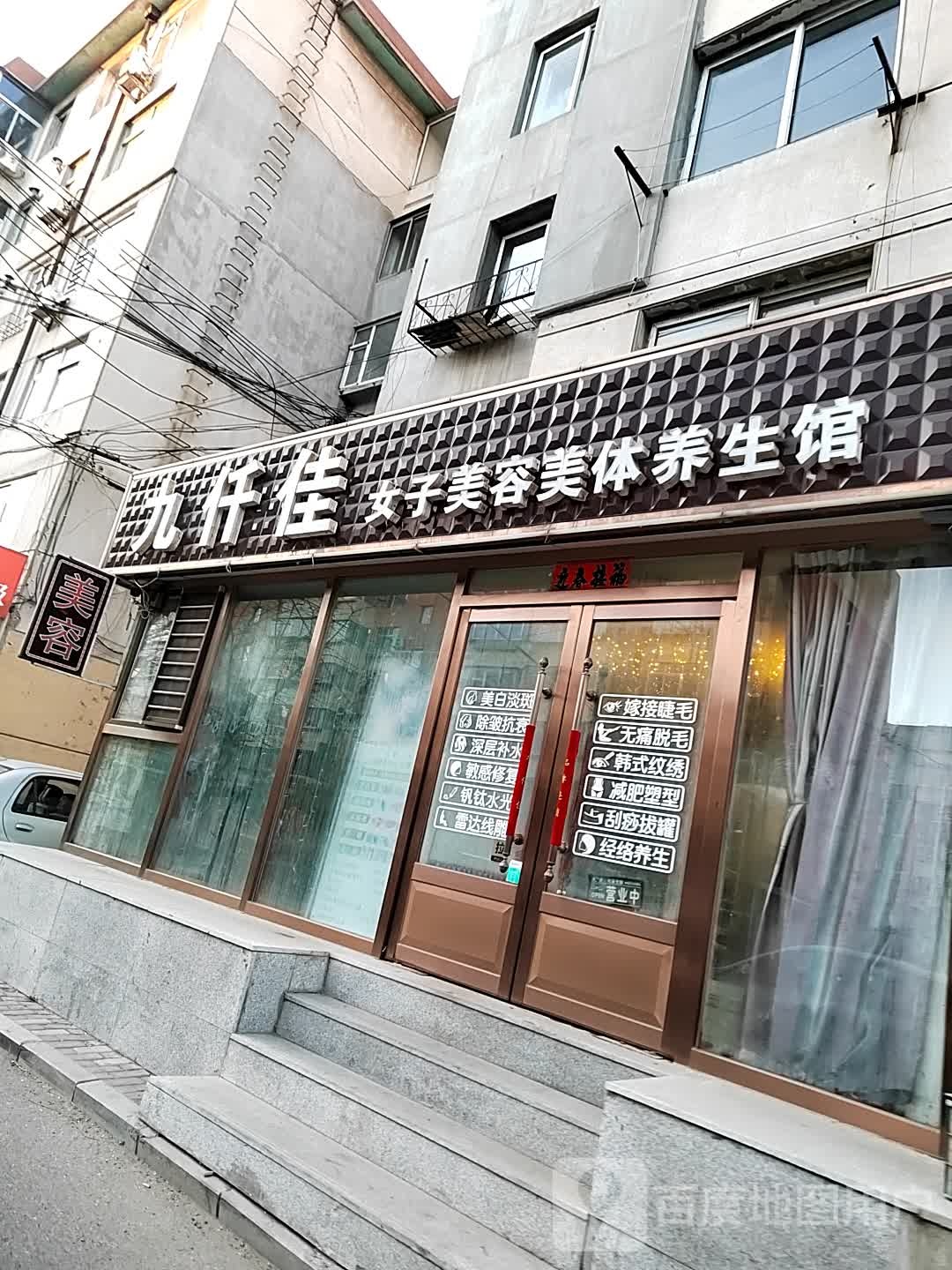 九仟佳女子整容美体养生馆(龙江中街店)