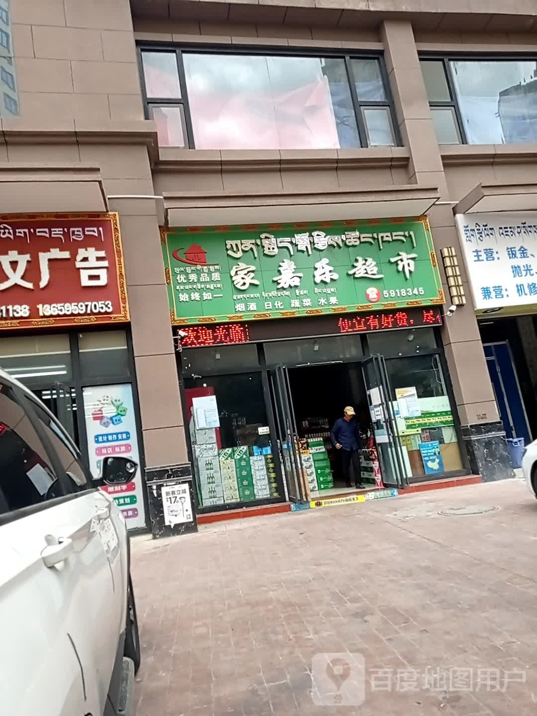 家嘉家超市(格桑北路店)