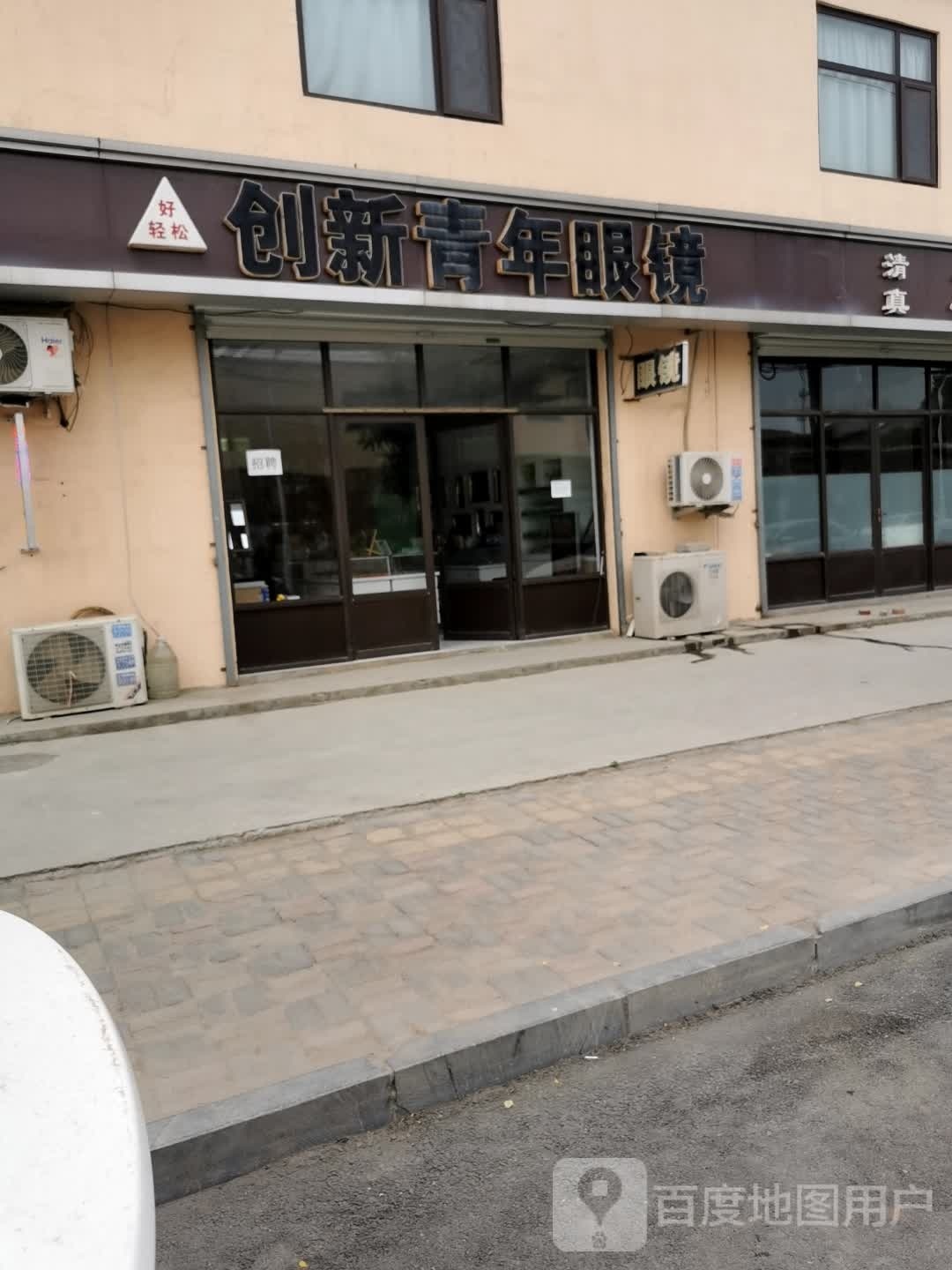 创新青年眼镜