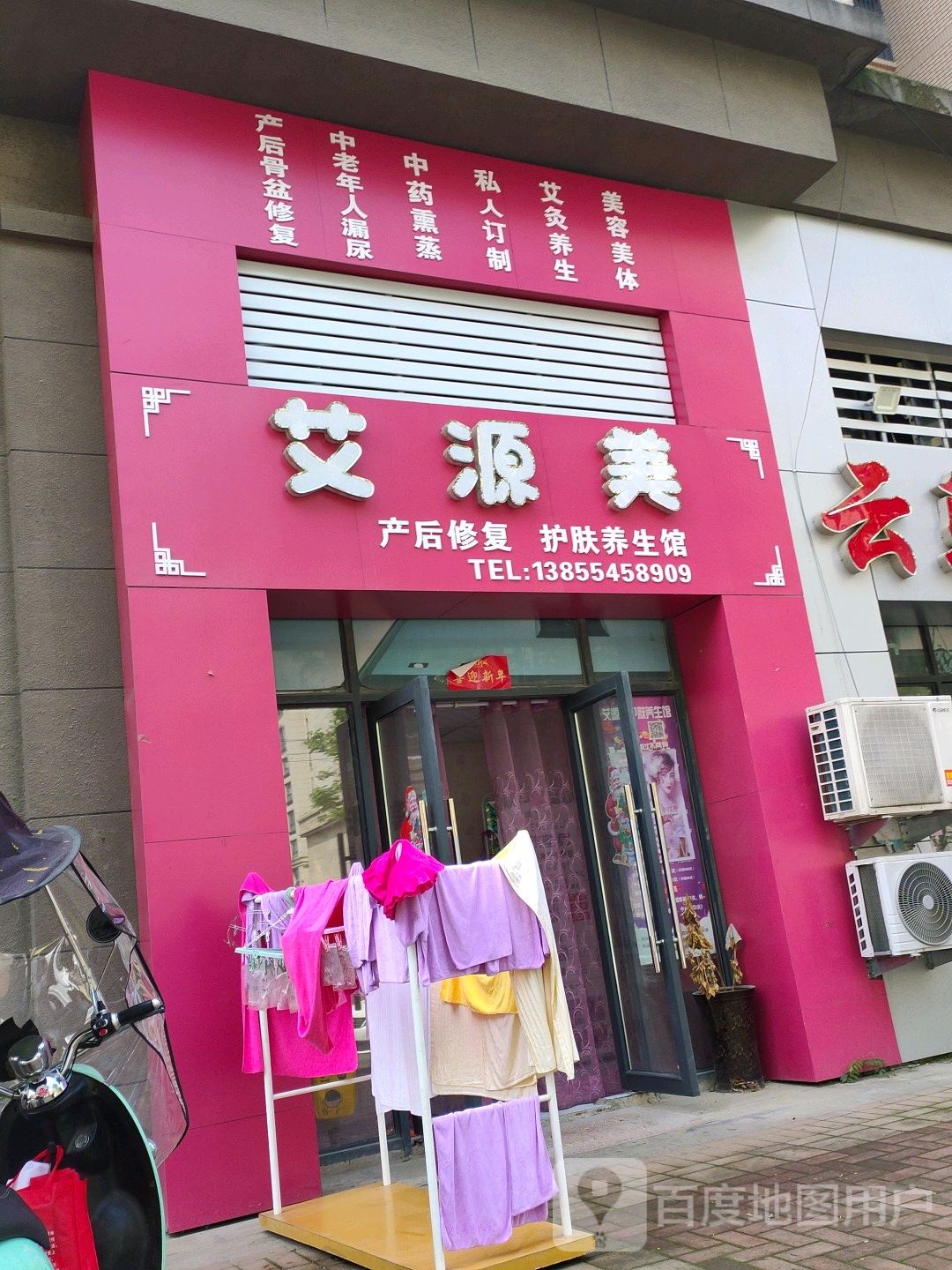 艾源美产后修复护肤养生馆