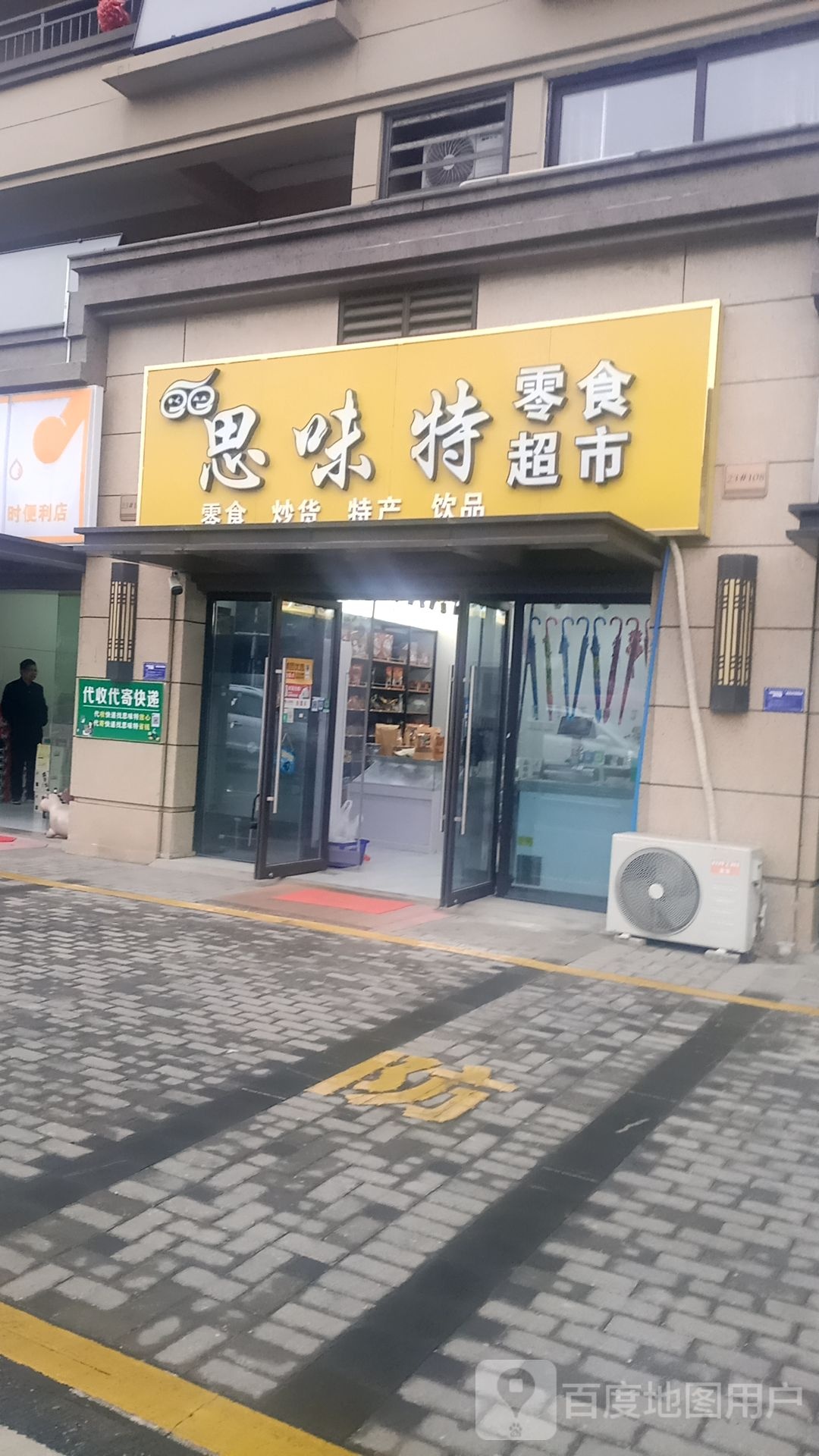 思味特零食超市