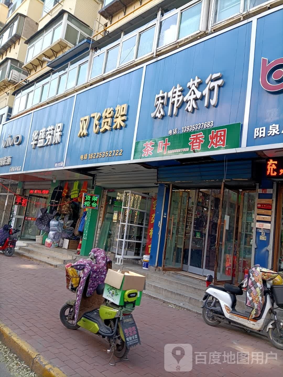 宏伟茶行