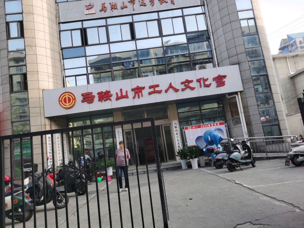 马鞍山市工人文化宫