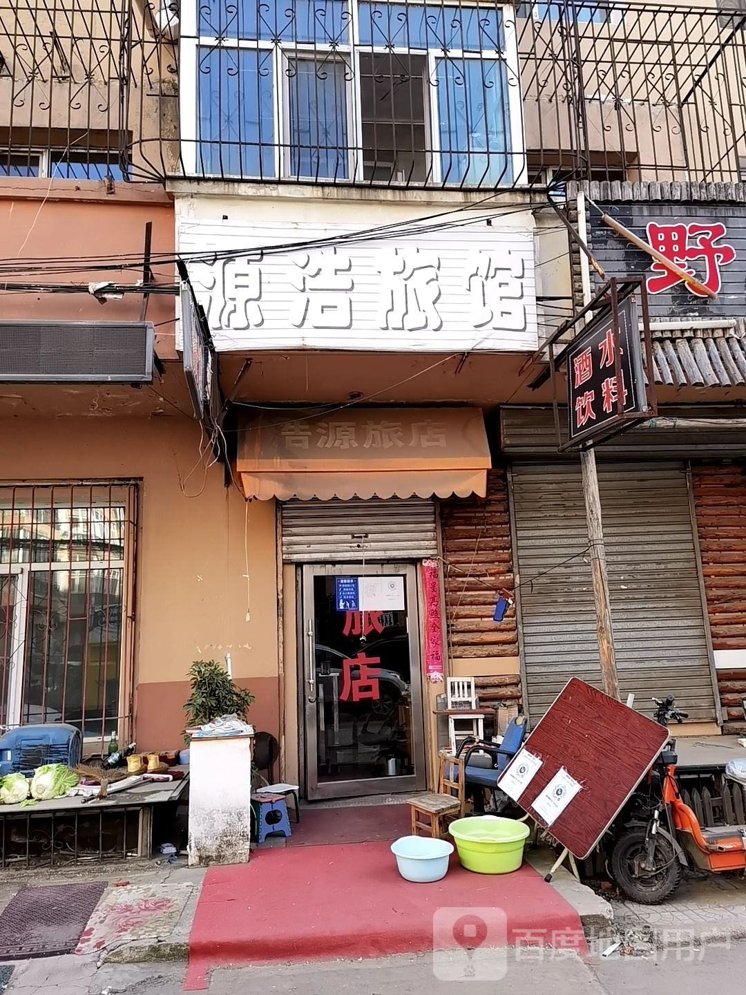 源浩旅馆