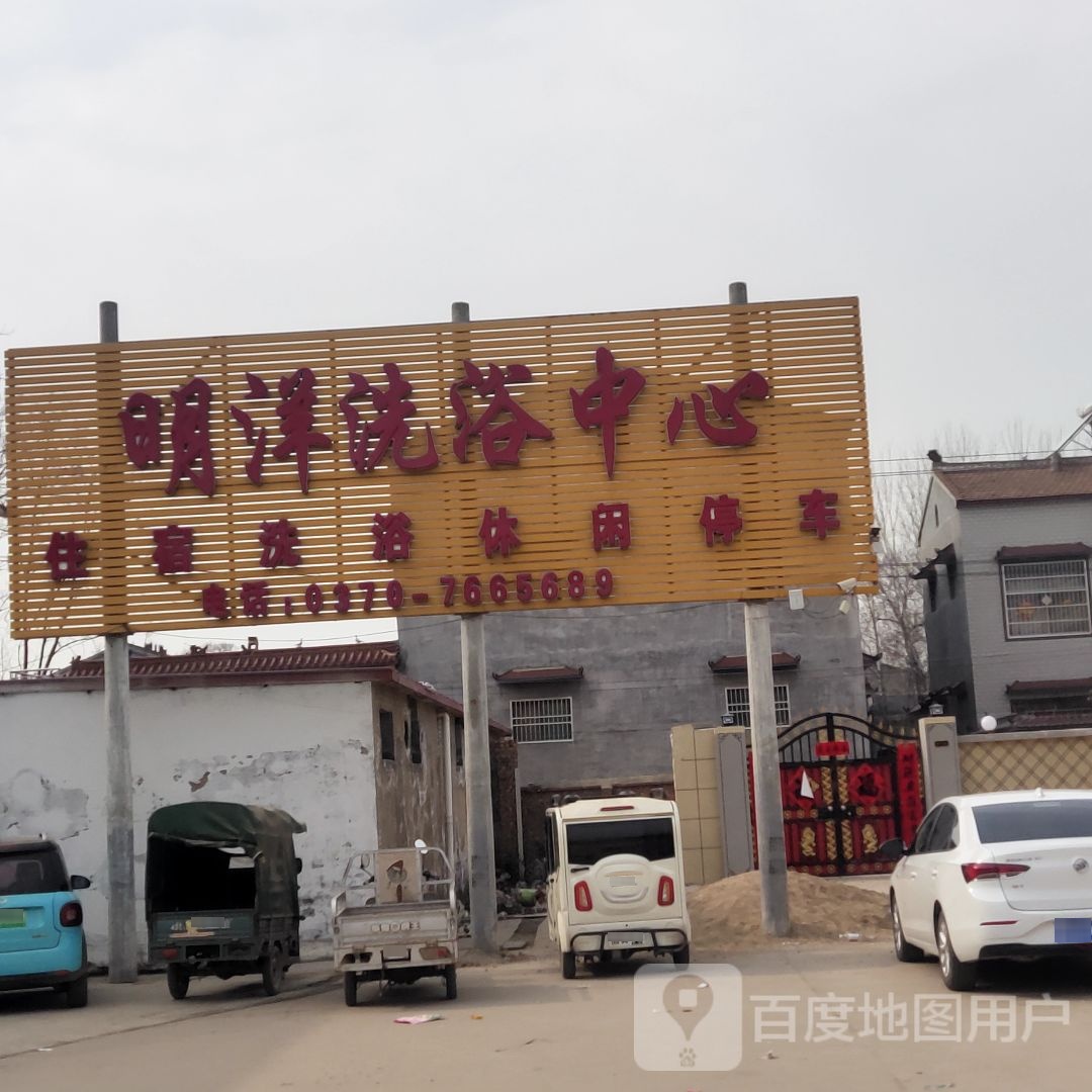 明洗浴中心