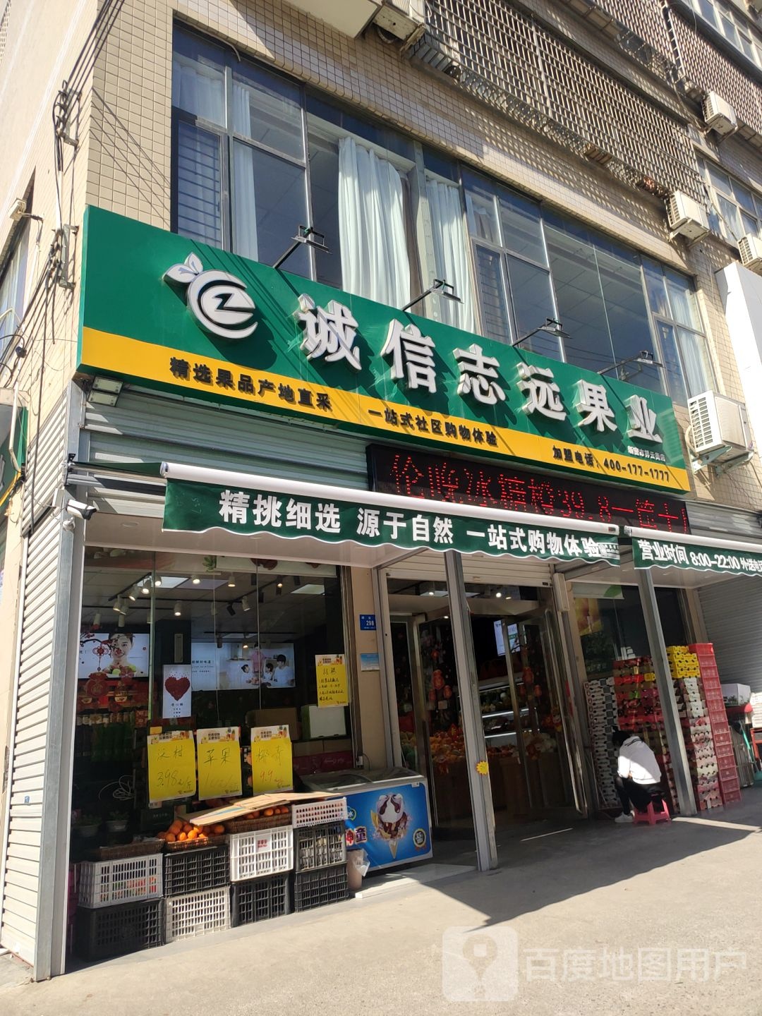 新密市诚信志远果业(祥云街店)