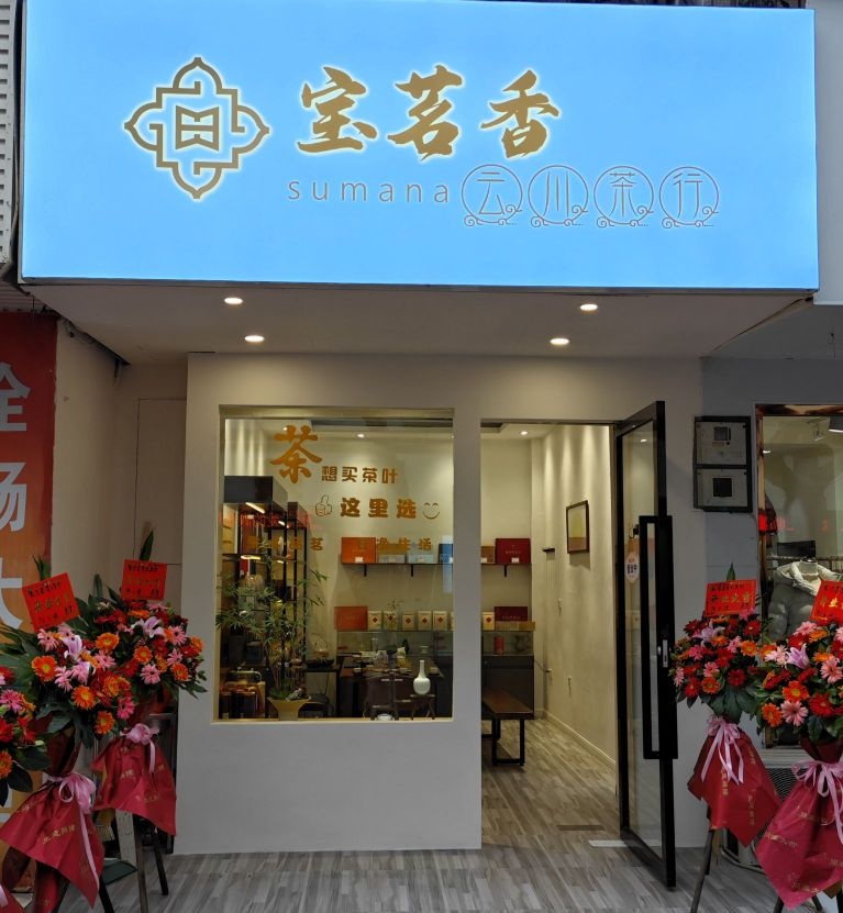 宝茗香