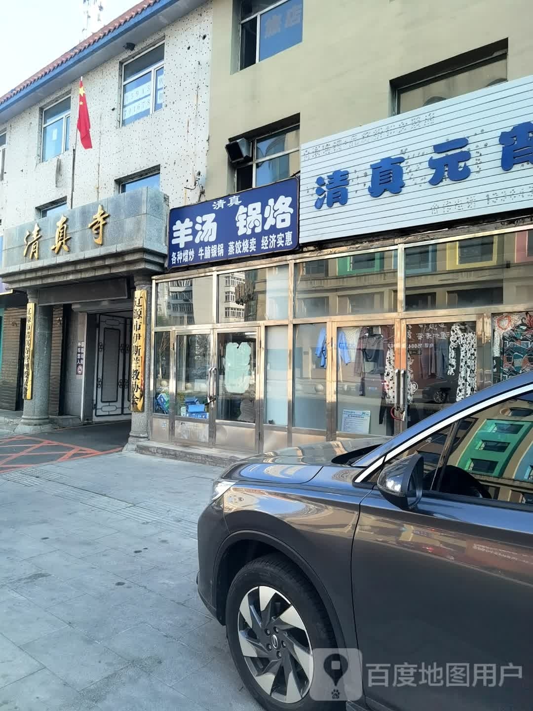 清真寺(多寿路店)
