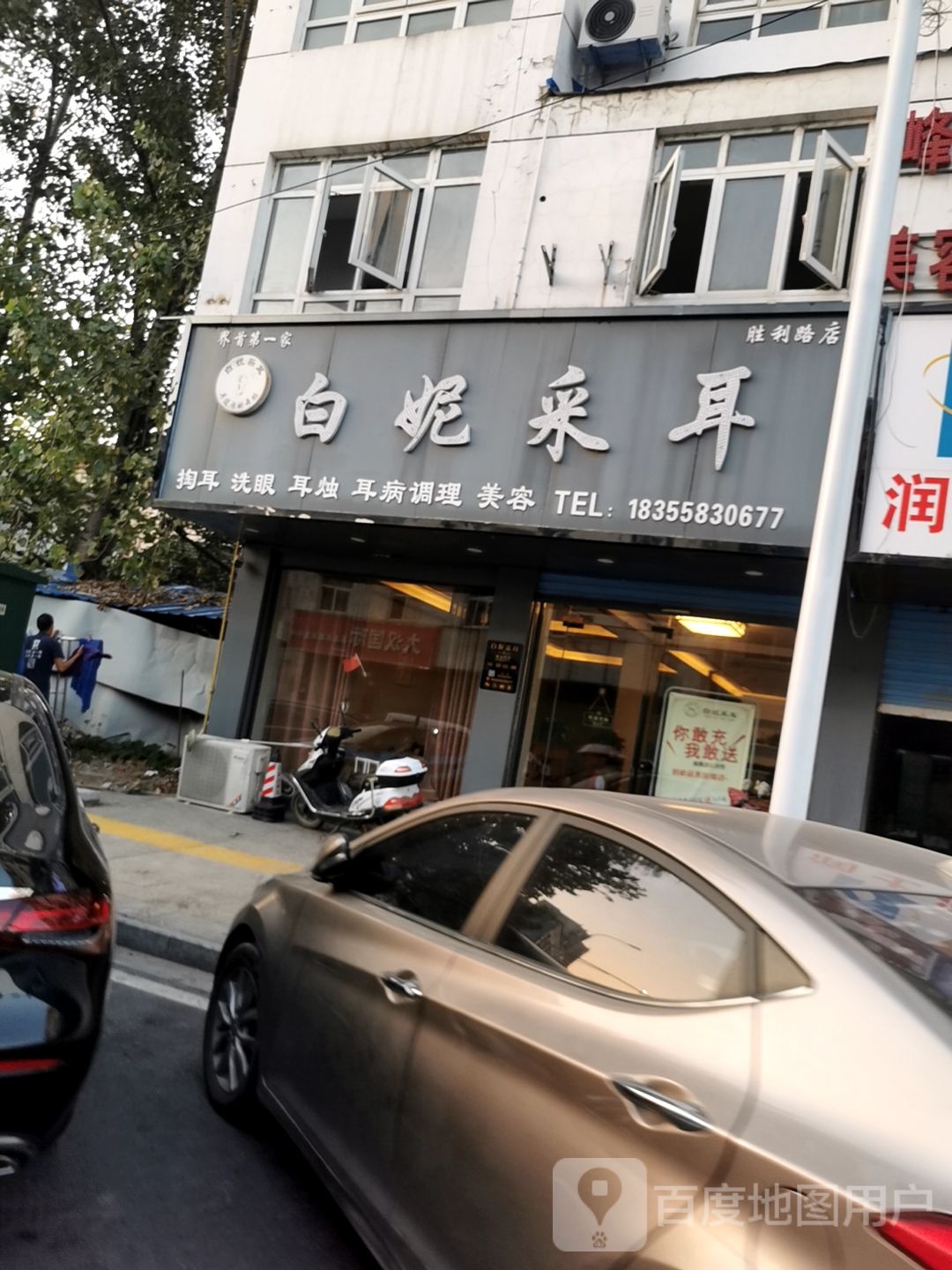 白妮采耳(胜利路店)