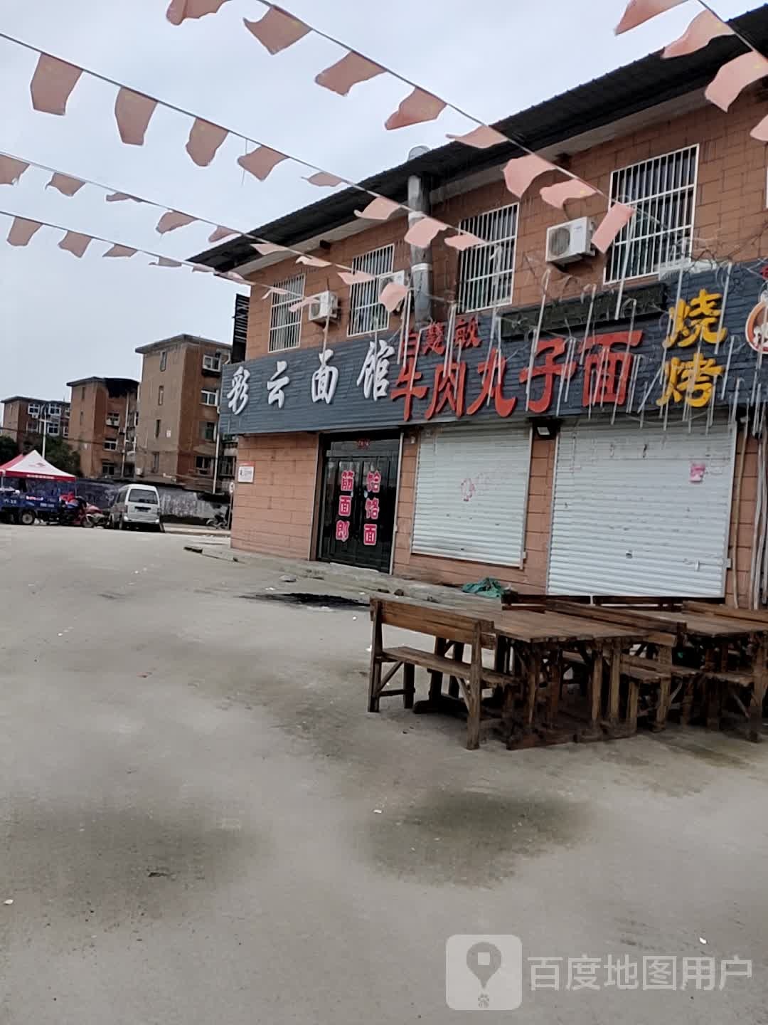 彩云面馆(临汾市环卫局北)