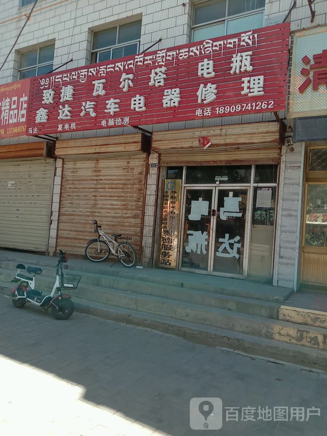 鑫达汽车电器修理