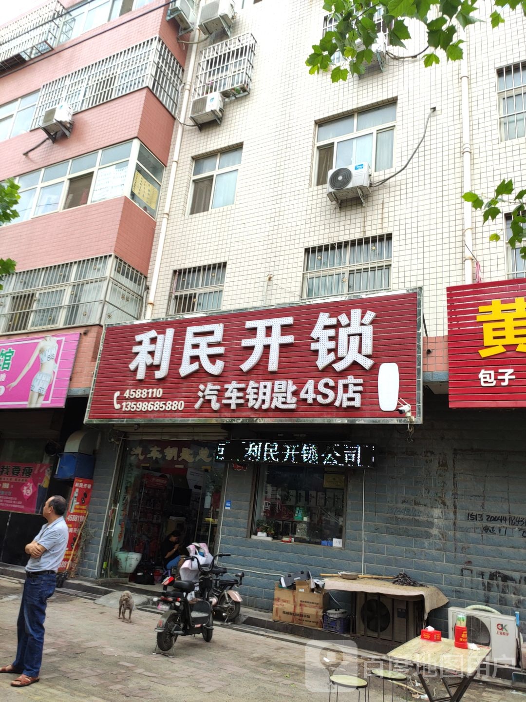 利民开锁汽车钥匙4S店