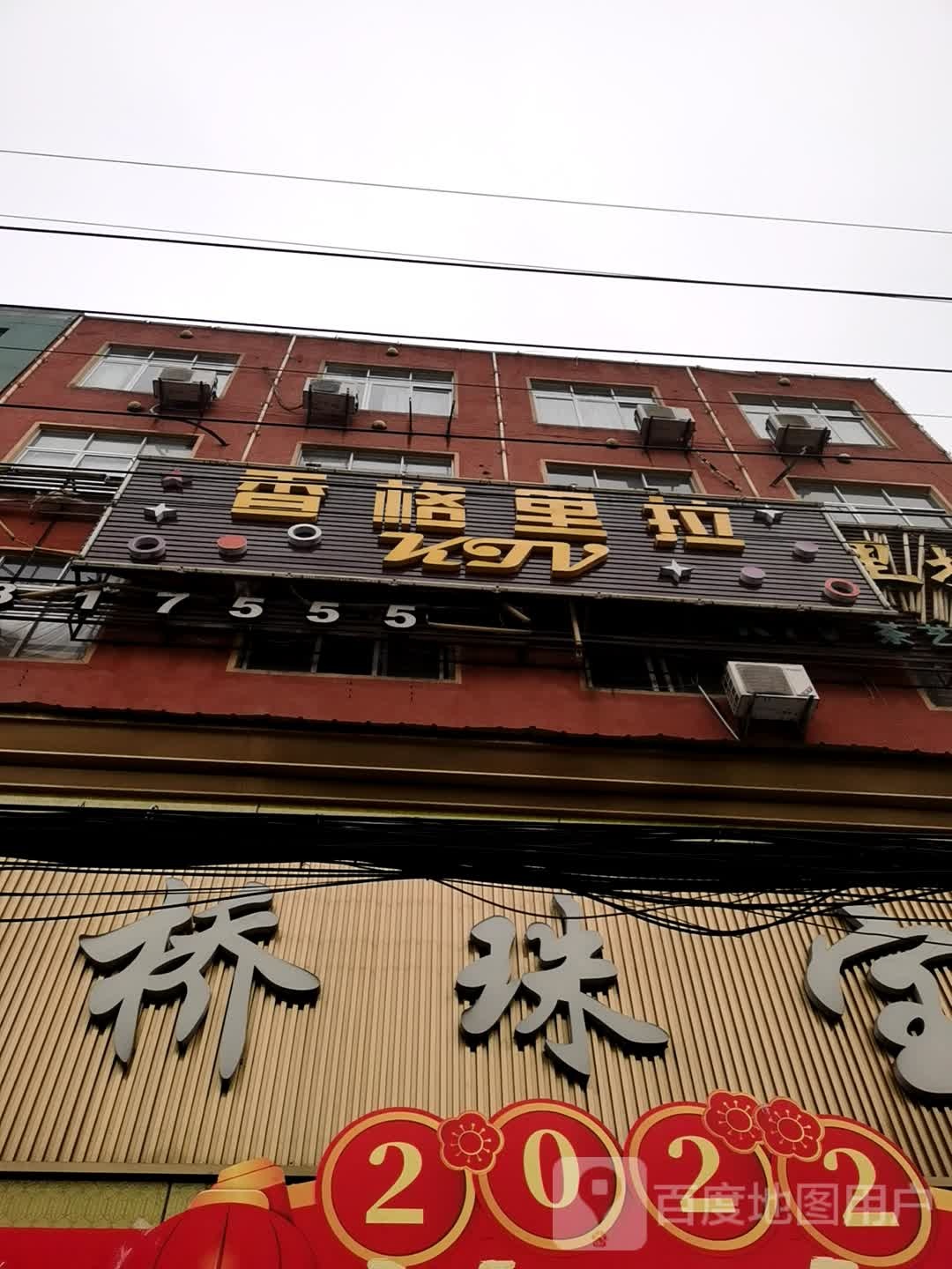 香格里拉KTV(汪严路店)