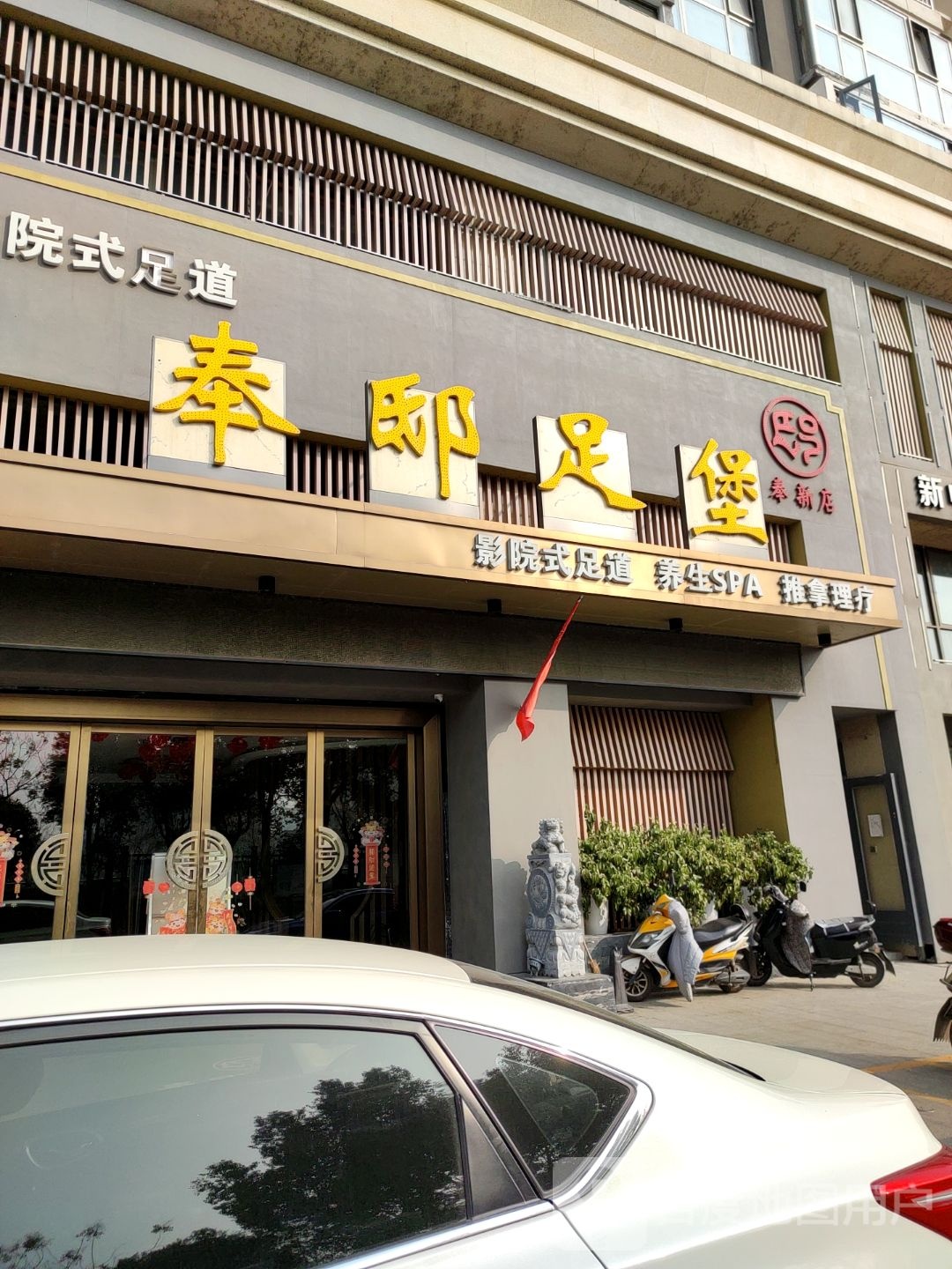 奉邸足堡