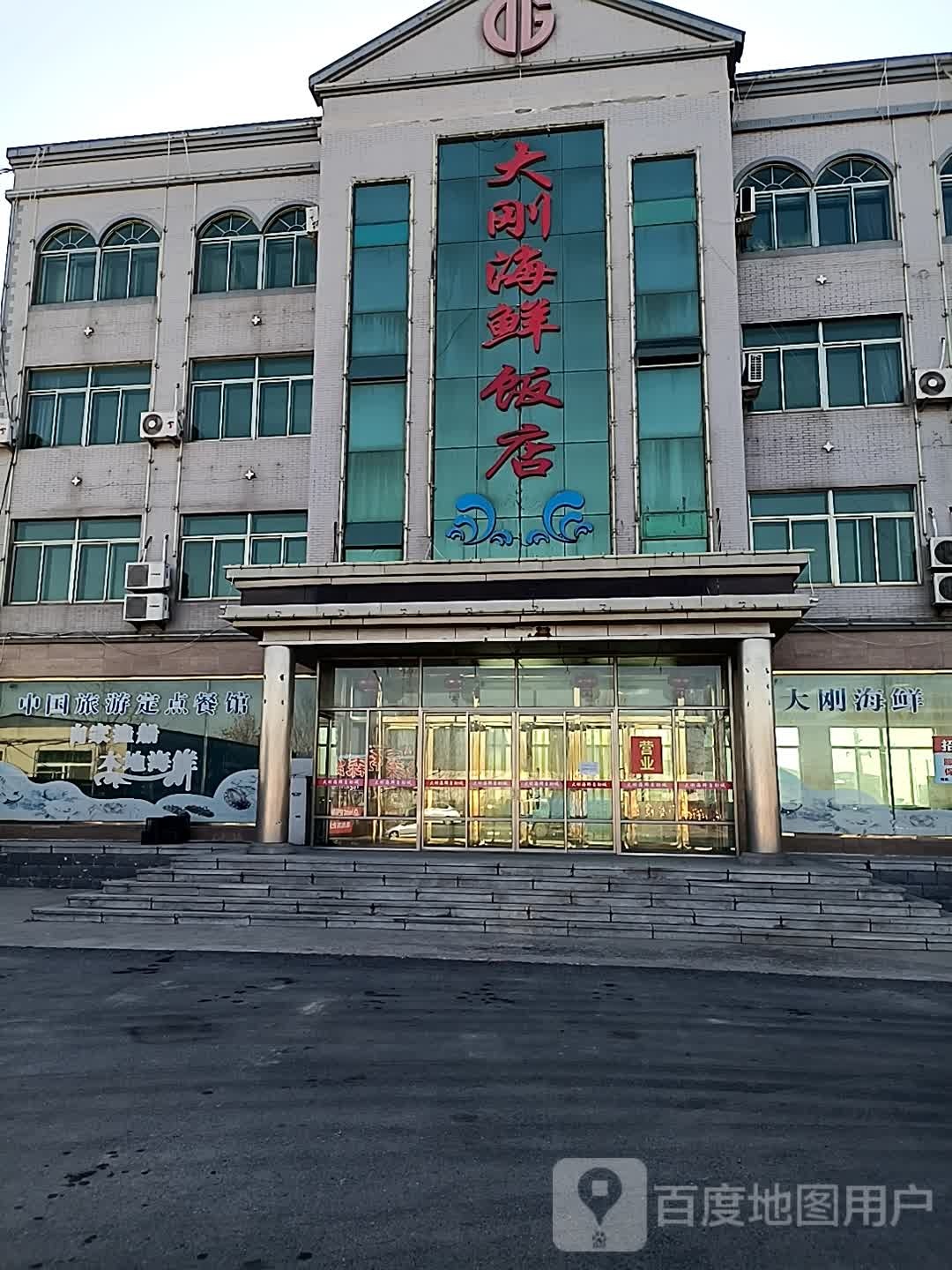 大刚海鲜酒店