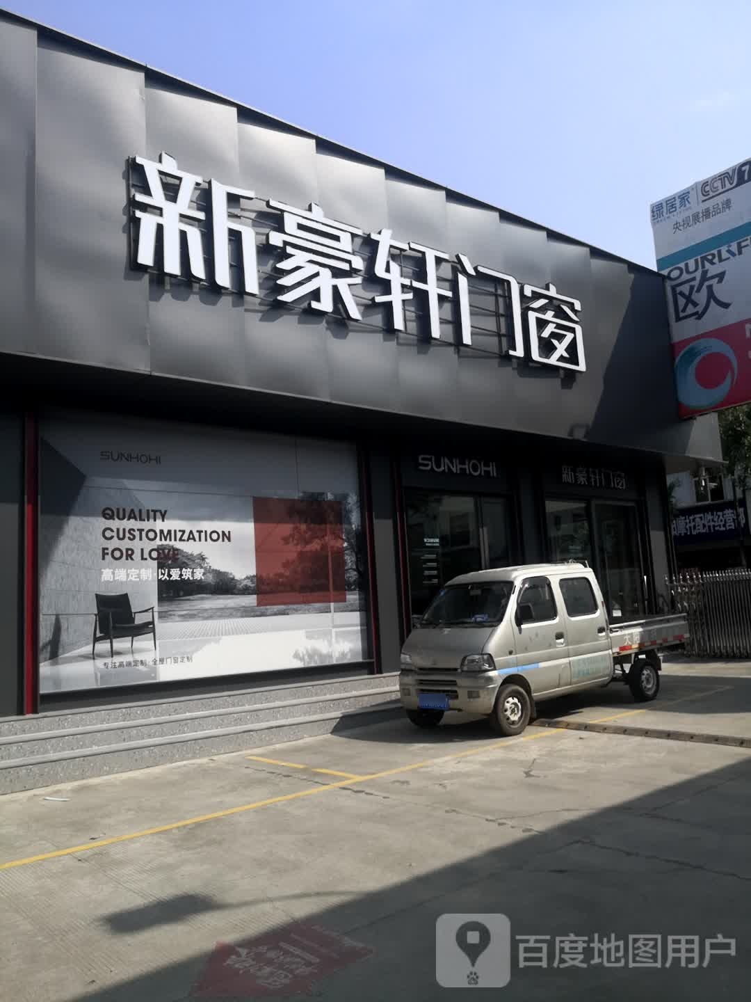 新豪轩门业(鑫辰建材店)