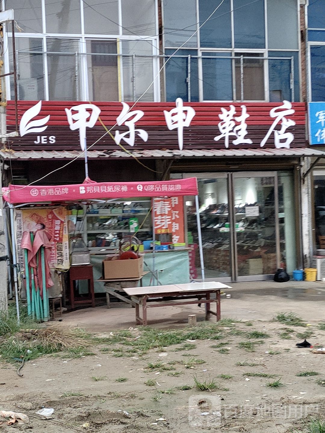 西华县址坊镇甲尔申鞋店